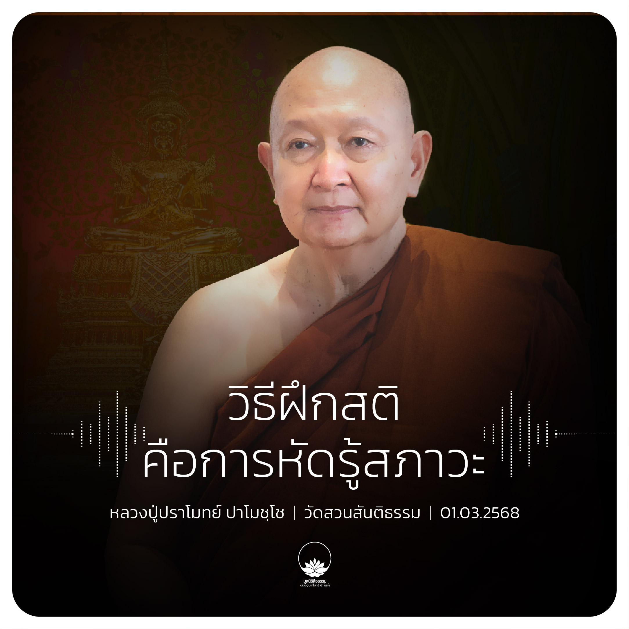 วิธีฝึกสติคือการหัดรู้สภาวะ : หลวงปู่ปราโมทย์ ปาโมชฺโช 1 มี.ค. 2568