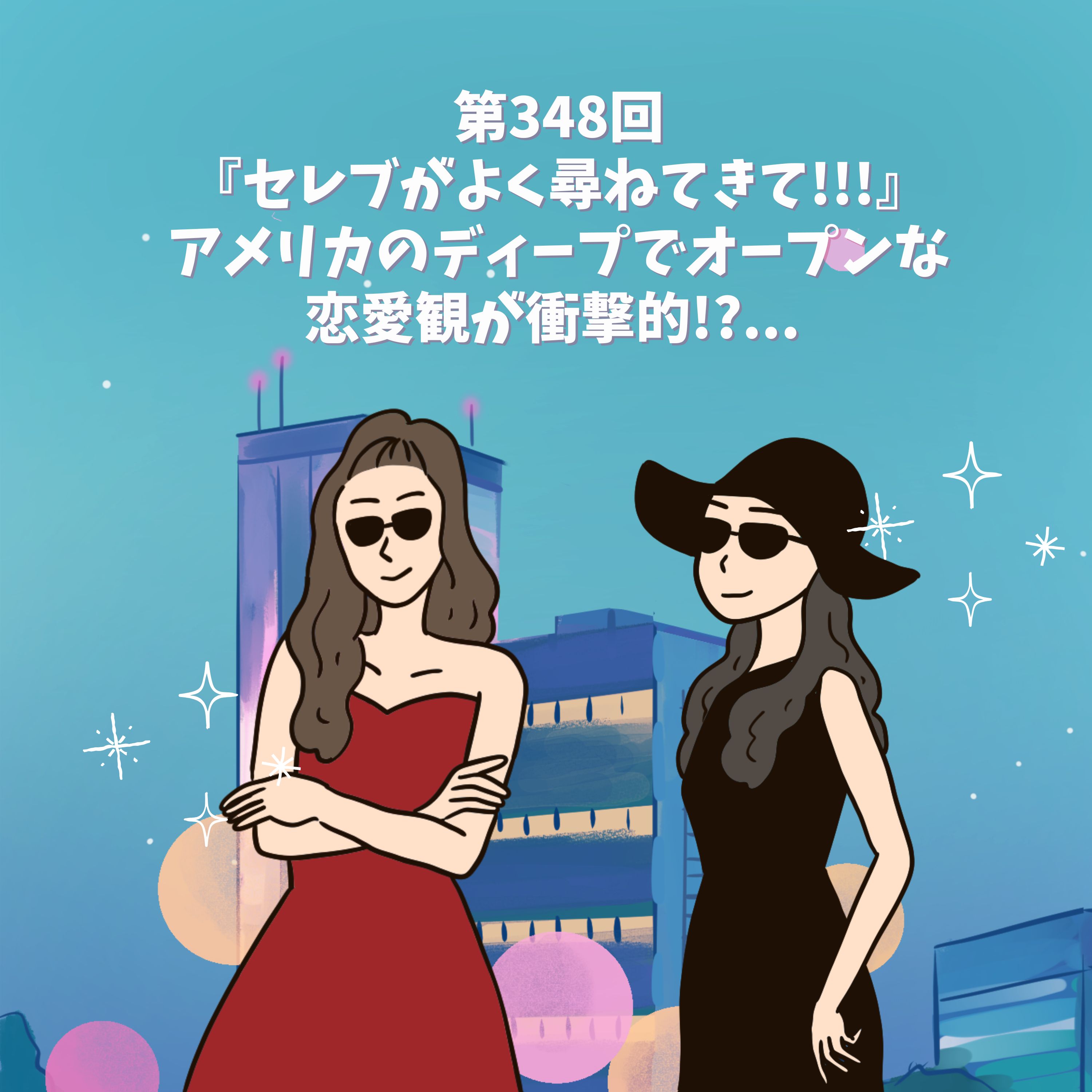 第348回USと日本のDeepでOpenな恋愛観と(性)活の違いに驚きの連発!? feat. コメディアン・ユリエコリンズ