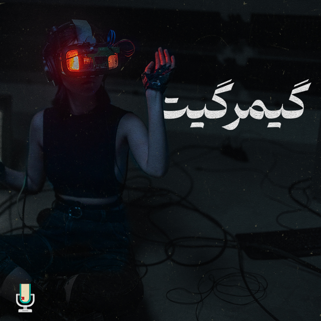 دستکاری در رسانهها، قسمت دوم: گیمرگیت