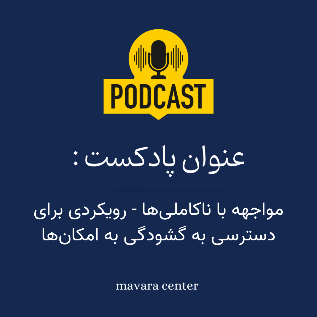 پادکست شماره 78:مواجهه با ناکاملیها- رویکرد دسترسی و گشودگی به امکانها