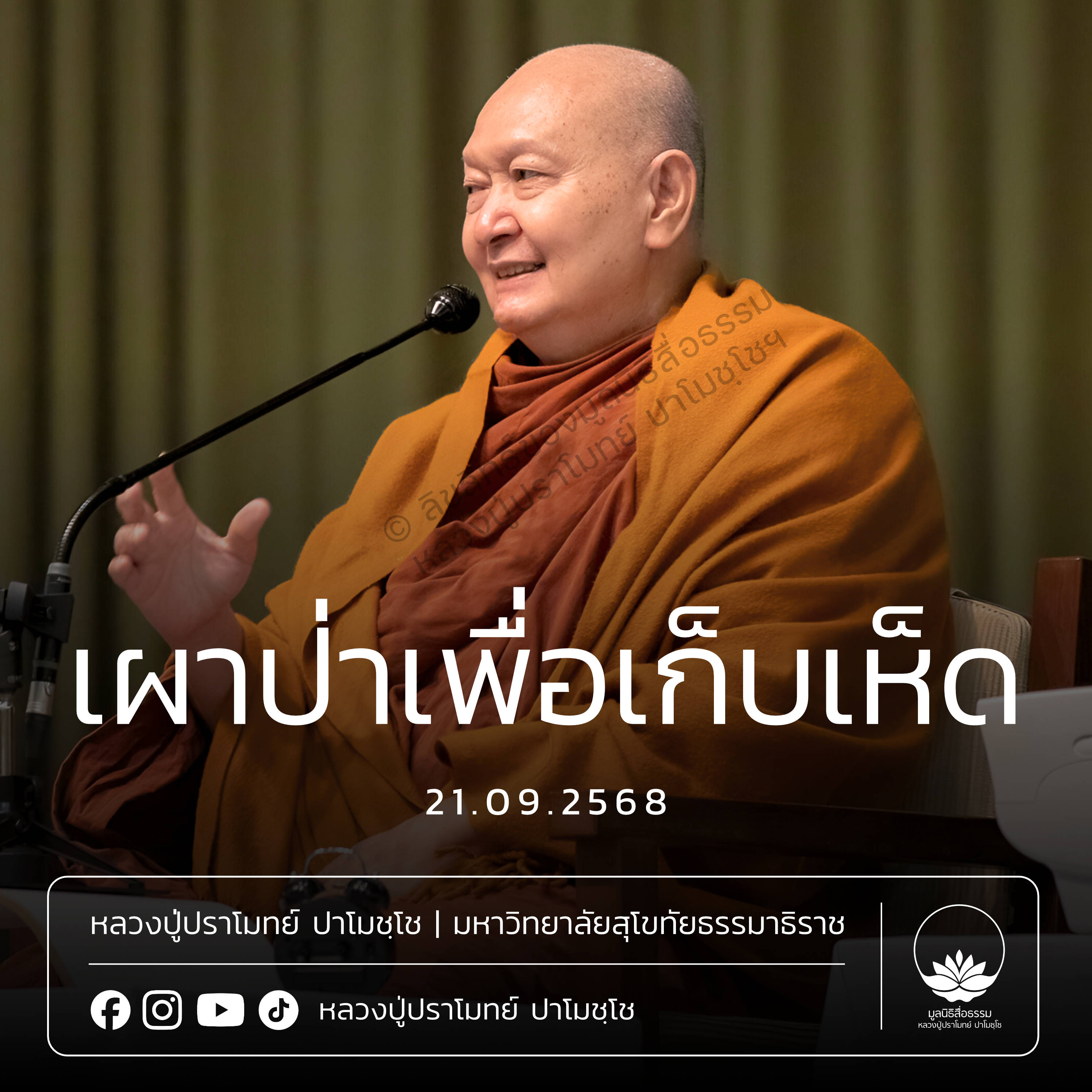 [คลิปสั้น] เผาป่าเพื่อเก็บเห็ด หลวงปู่ปราโมทย์ ปาโมชฺโช 21 ก.ย.68 (6809021)