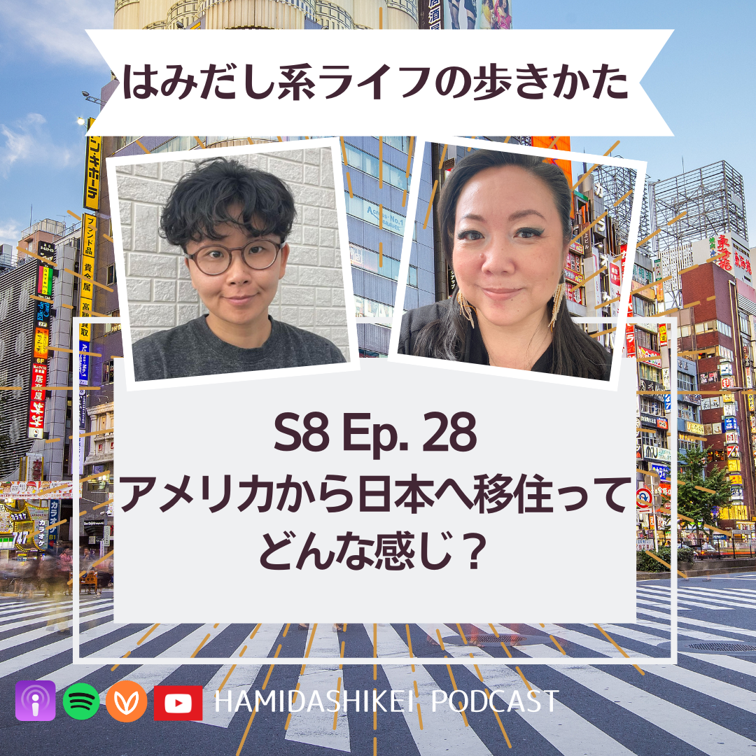 EP. 284 アメリカから日本へ移住ってどんな感じ?