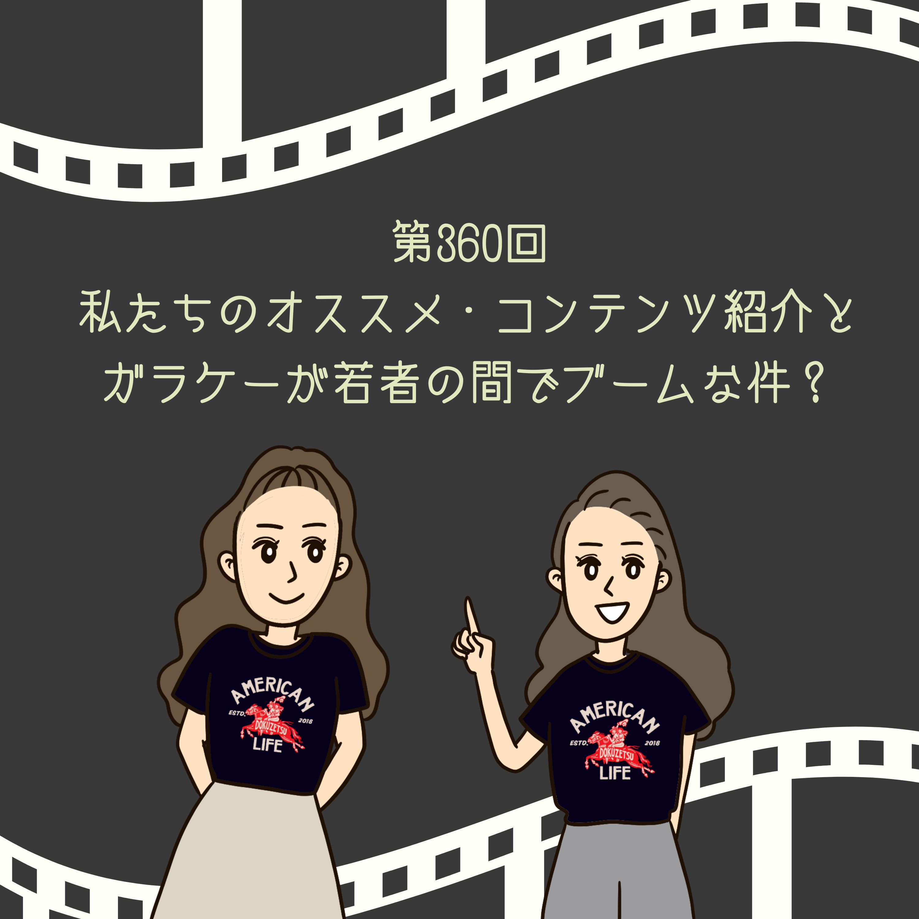 第360回 私たちのオススメ・コンテンツ紹介とガラケーが若者の間でブームな件?
