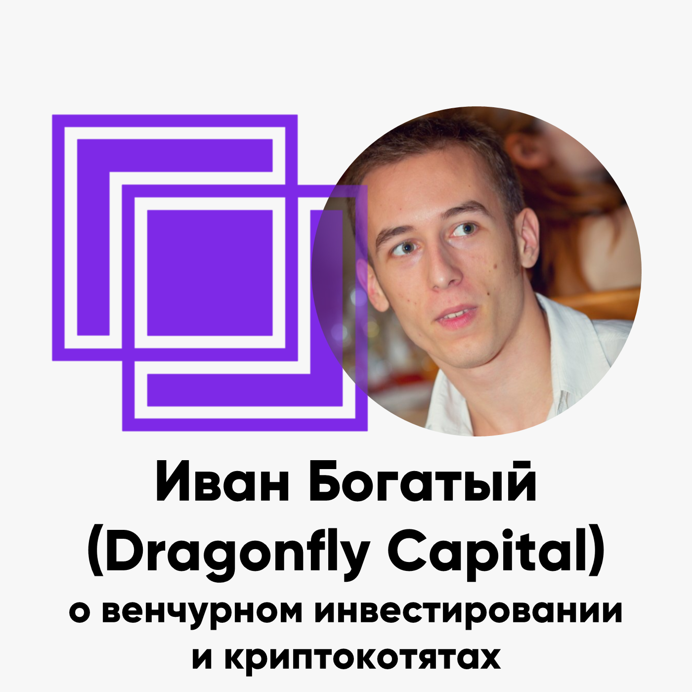 cover of episode ББ-106: Иван Богатый (Dragonfly Capital) о венчурном инвестировании и криптокотятах