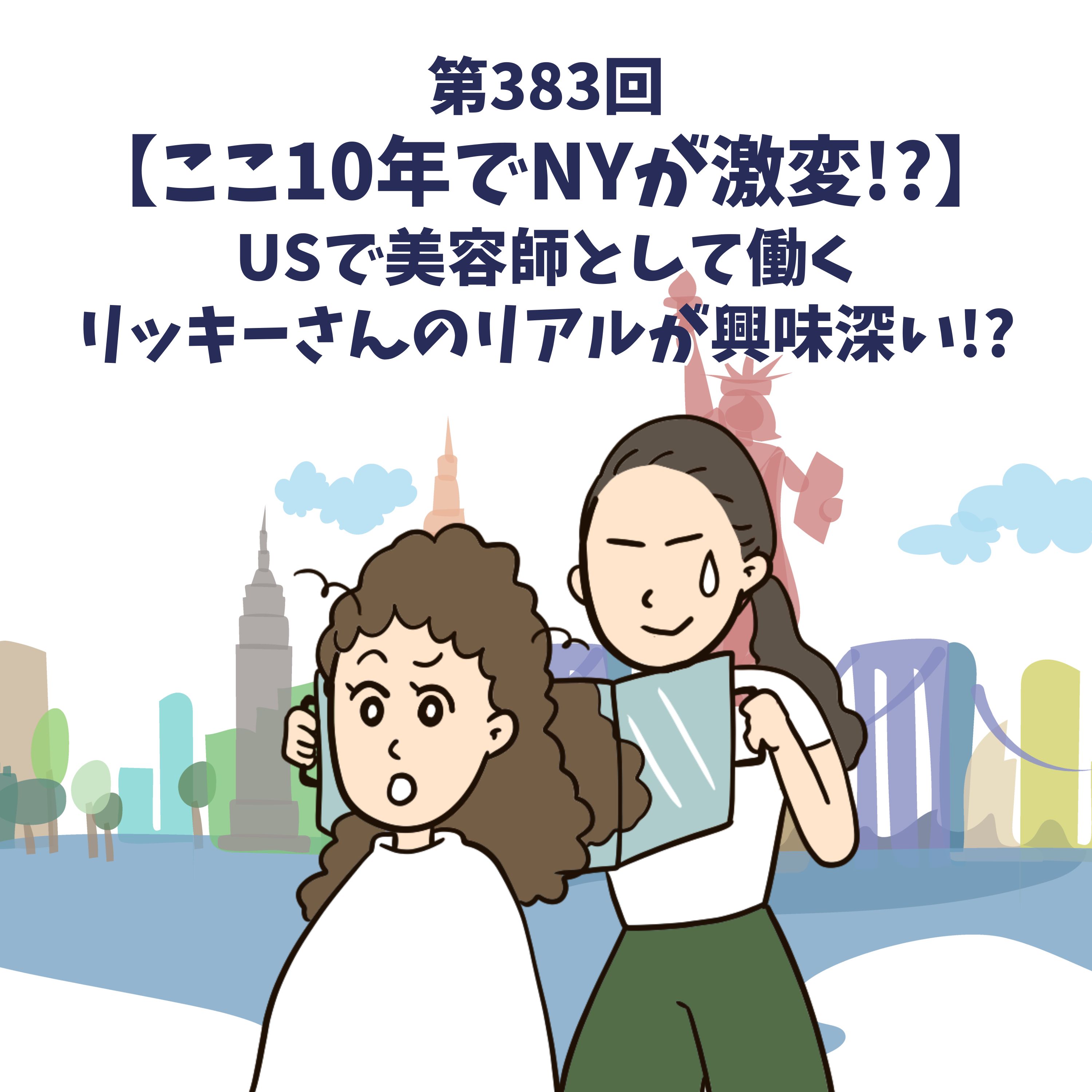 第383回【ここ10年でNYが激変!?】USで美容師として働くリッキーさんのリアルが興味深い!?