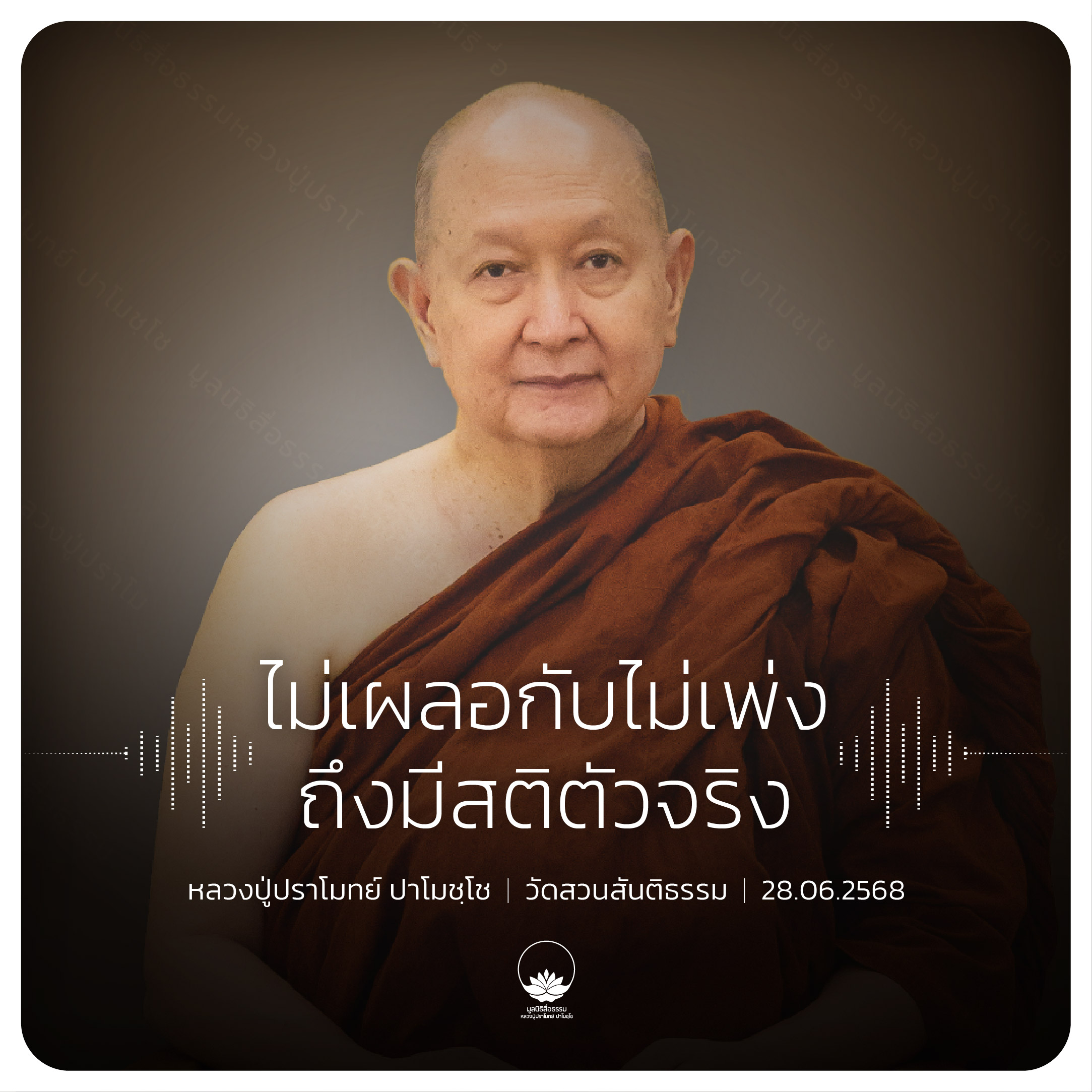 ไม่เผลอกับไม่เพ่งถึงมีสติตัวจริง : หลวงปู่ปราโมทย์ ปาโมชฺโช 28 มิ.ย. 2568