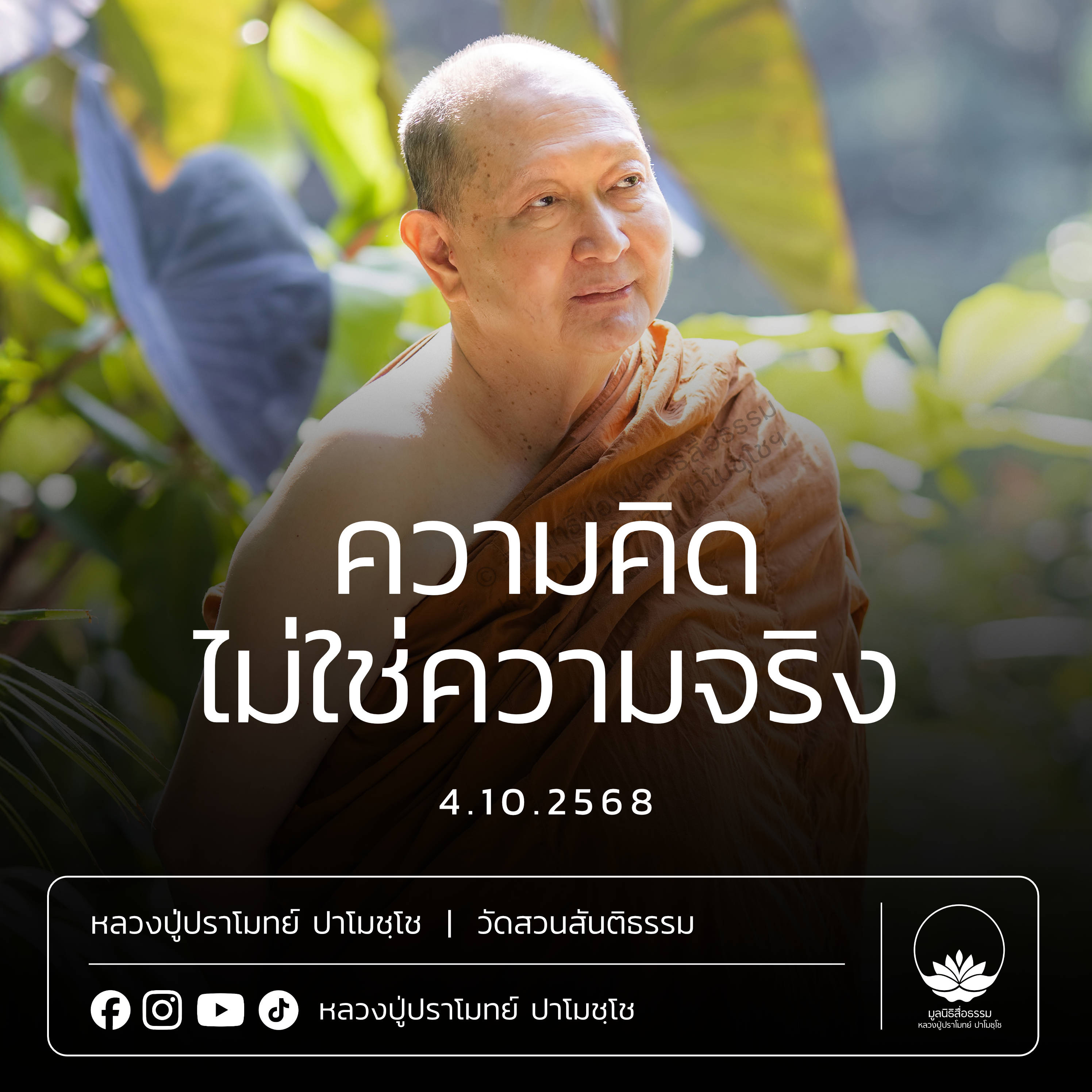 [คลิปสั้น] ความคิดไม่ใช่ความจริง หลวงปู่ปราโมทย์ ปาโมชฺโช 4 ต.ค.68 (681004)