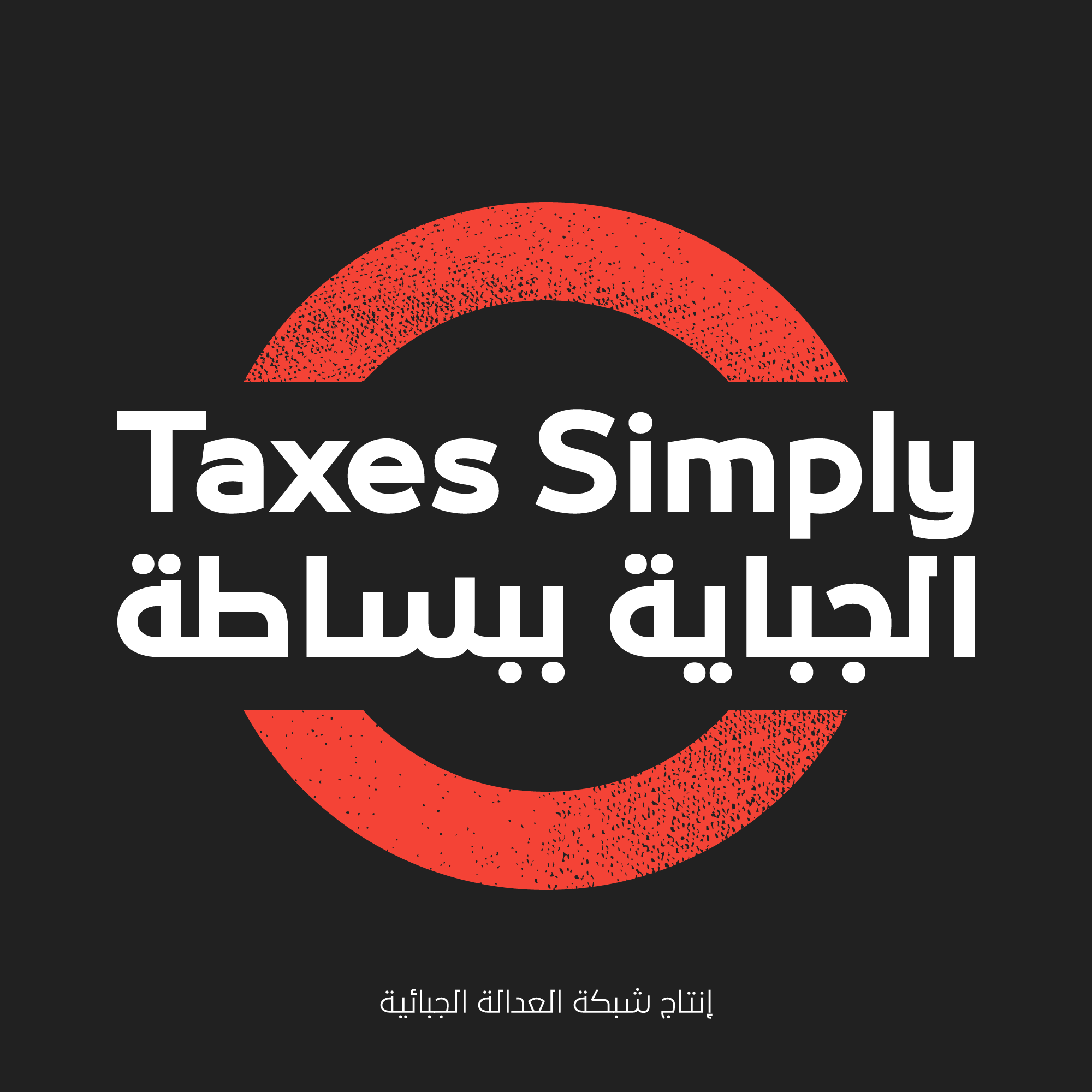 الجباية ببساطة #٣٥ - آل سعود في قائمة العائلات الأغنى في العالم وتحسّن لمصر في مؤشر العدالة الضريبية episode artwork