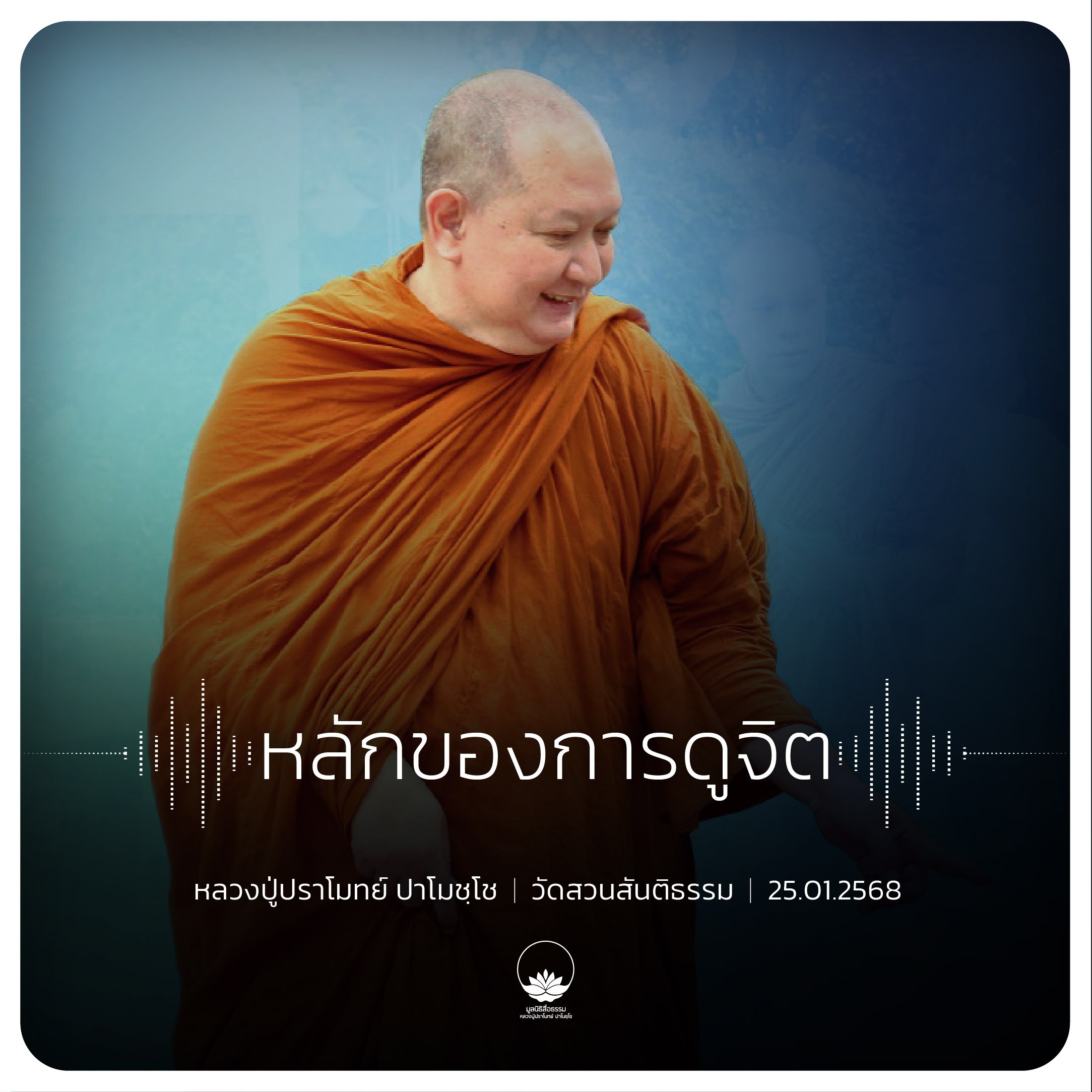 หลักของการดูจิต : หลวงปู่ปราโมทย์ ปาโมชฺโช  25 ม.ค. 2568