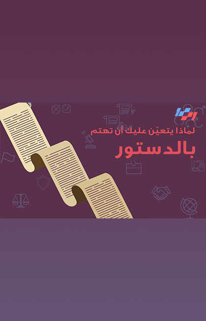 الدستور - لماذا عليك أن تهتم بالدستور؟ الدستور - لماذا عليك أن تهتم بالدستور؟