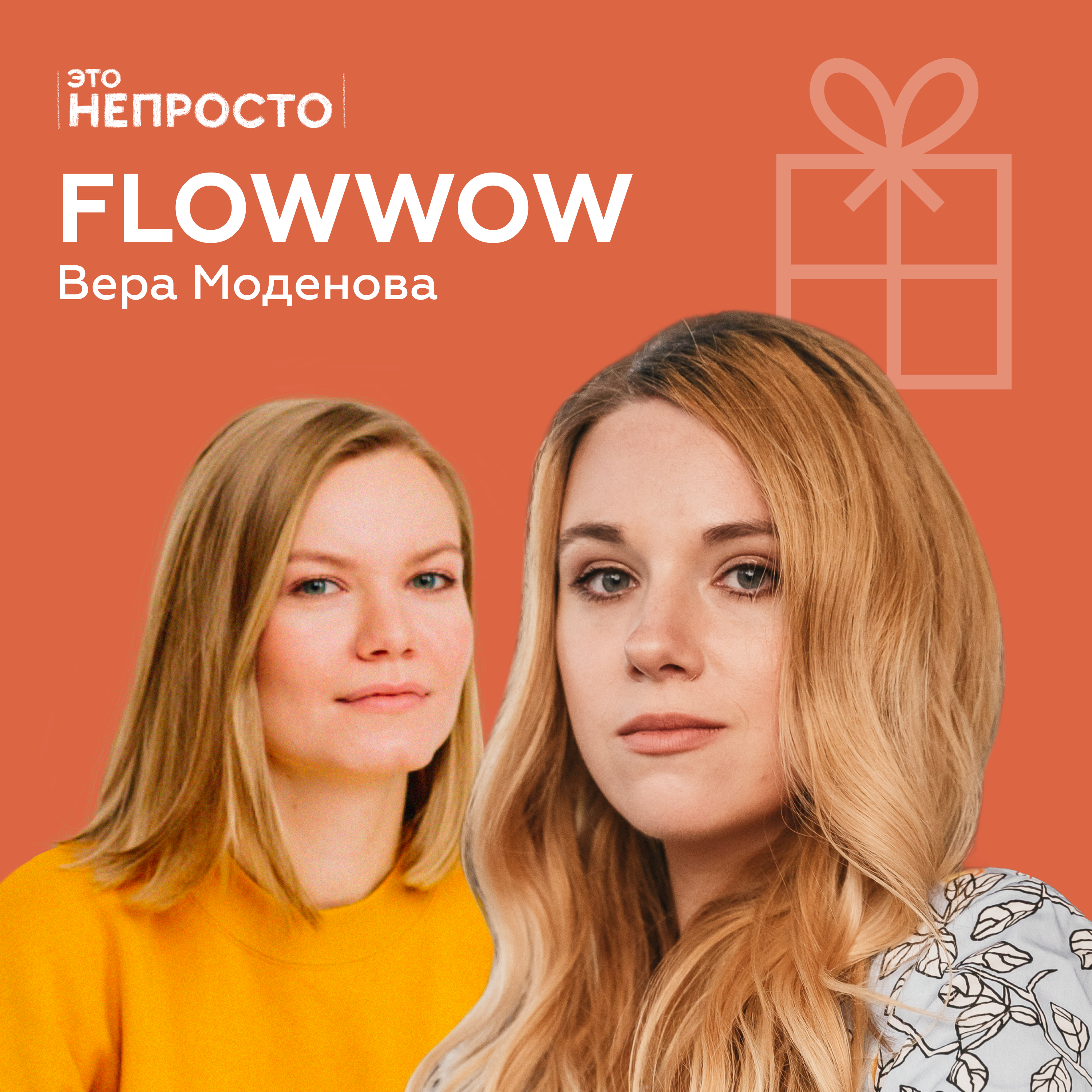 Как мы стали заказывать цветы онлайн? Вера Моденова и Flowwow podcast