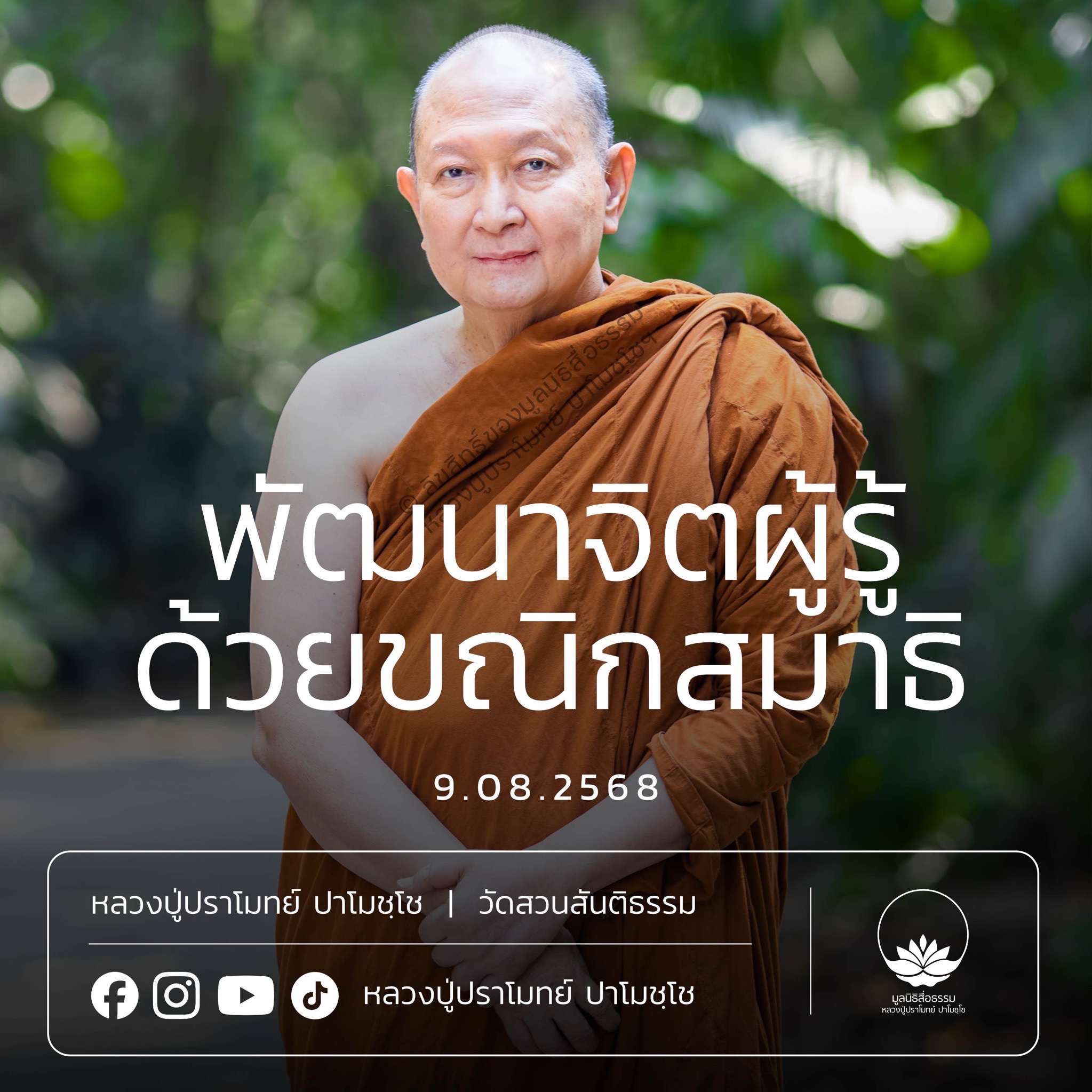 [คลิปสั้น] พัฒนาจิตผู้รู้ด้วยขณิกสมาธิ หลวงปู่ปราโมทย์ ปาโมชฺโช 9 ส.ค.68 (680809)