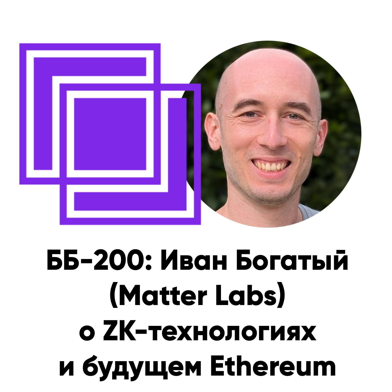 cover of episode ББ-200: Иван Богатый (Matter Labs) о ZK-технологиях и будущем Ethereum
