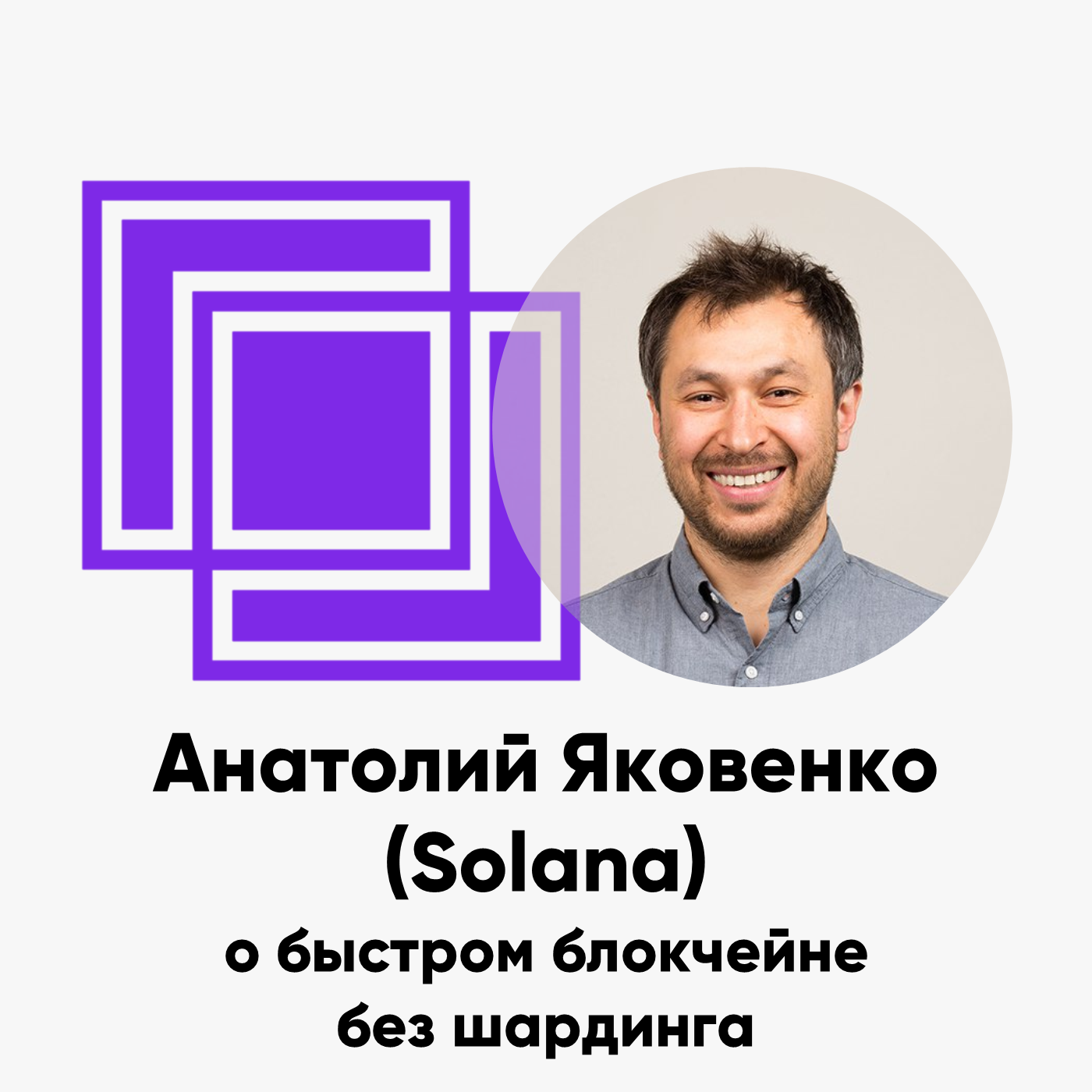 cover of episode ББ-114: Анатолий Яковенко (Solana) о быстром блокчейне без шардинга