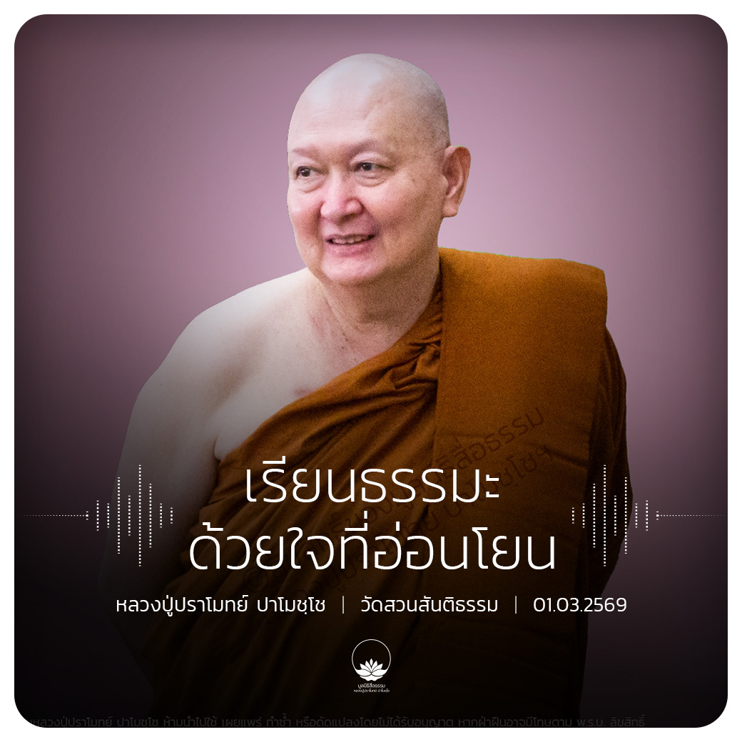 เรียนธรรมะด้วยใจที่อ่อนโยน : หลวงปู่ปราโมทย์ ปาโมชฺโช 1 มี.ค. 2569
