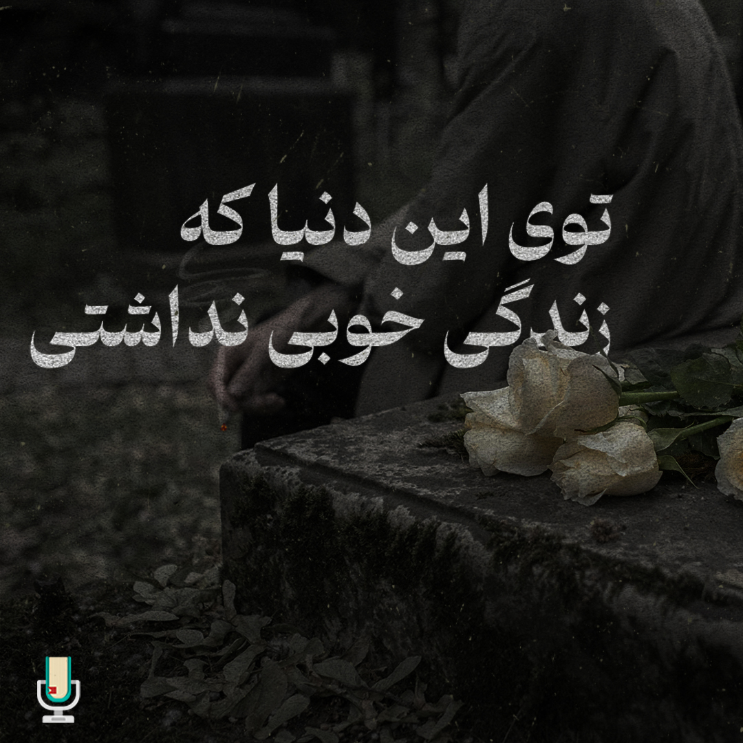 توی این دنیا که زندگی خوبی نداشتی
