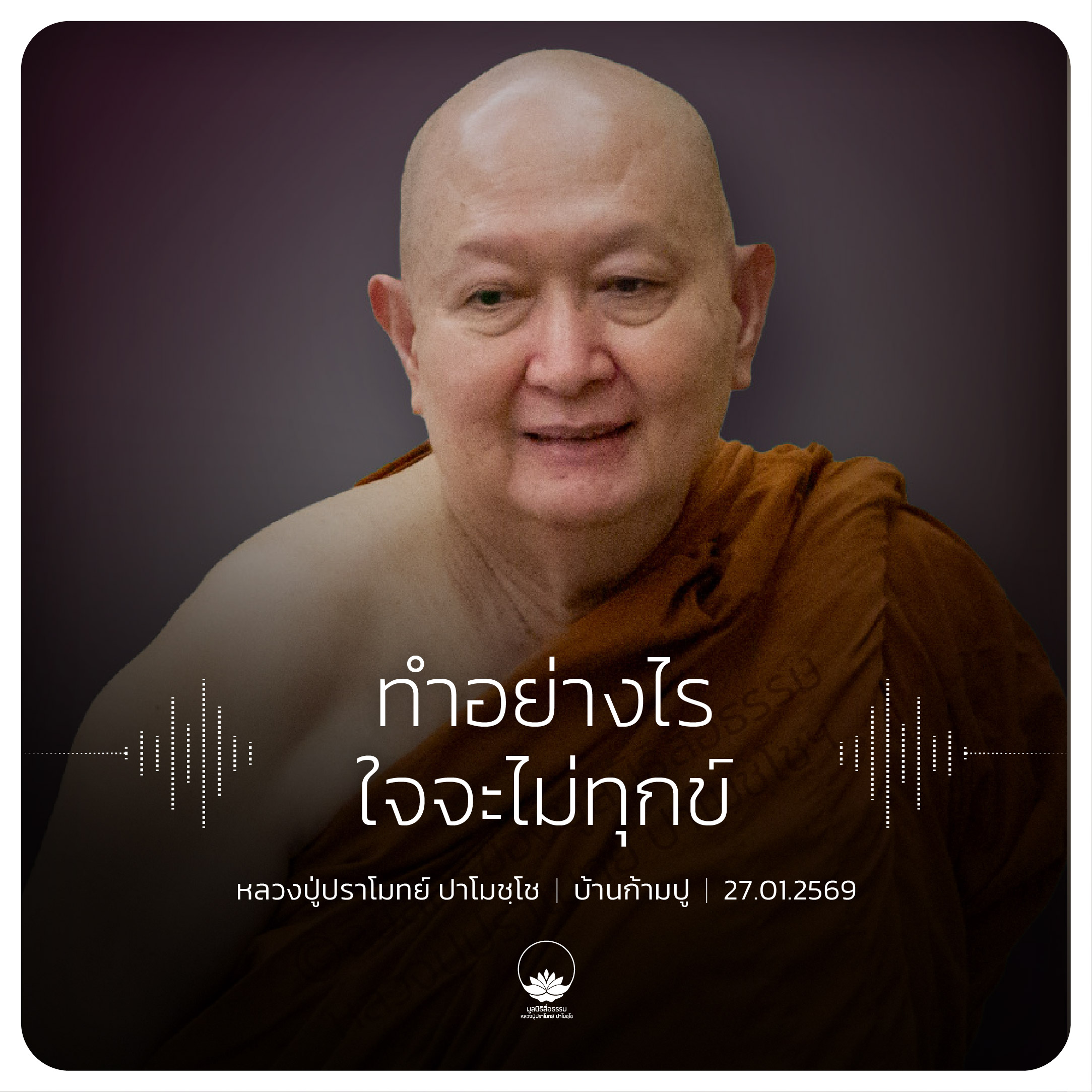 ทำอย่างไรใจจะไม่ทุกข์ : หลวงปู่ปราโมทย์ ปาโมชฺโช 27 ม.ค. 2569