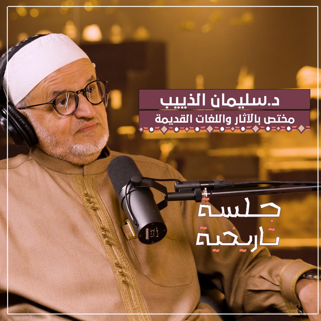 التاريخ القديم للجزيرة العربية والأعراق | بودكاست جلسة تاريخية التاريخ القديم للجزيرة العربية والأعراق | بودكاست جلسة تاريخية