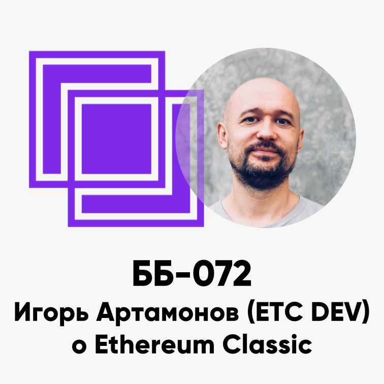 cover of episode ББ-072: Игорь Артамонов (ETC DEV) о Ethereum Classic