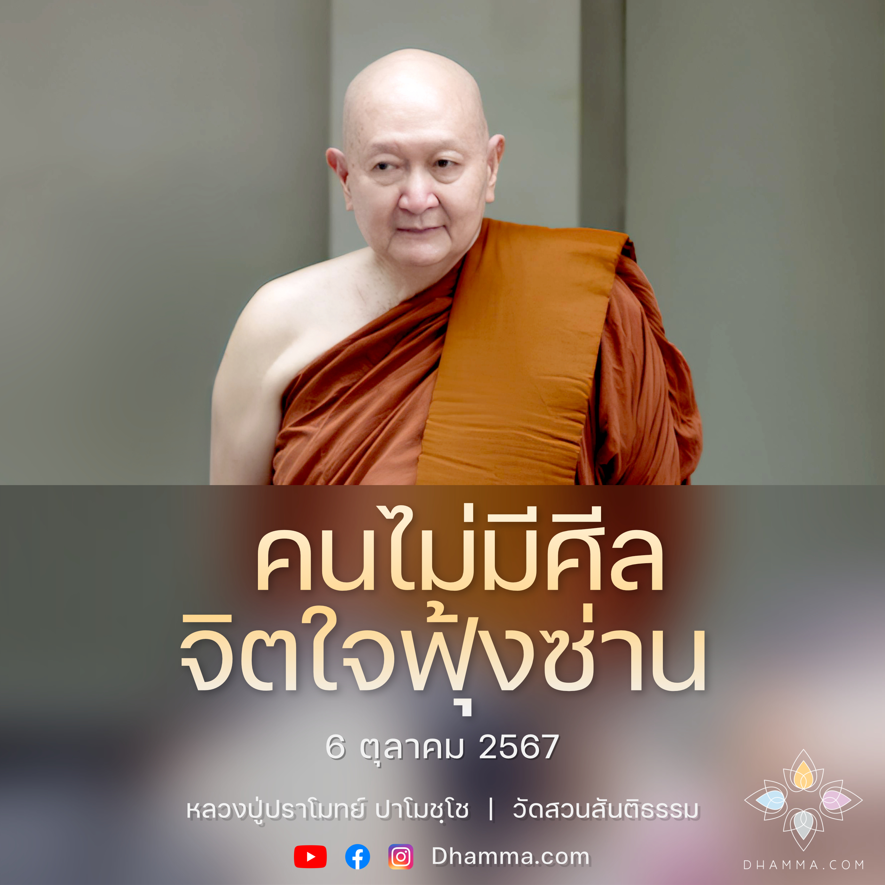 [คลิปสั้น] คนไม่มีศีลจิตใจฟุ้งซ่าน หลวงปู่ปราโมทย์ ปาโมชฺโช 6 ต.ค. 67 (671006)