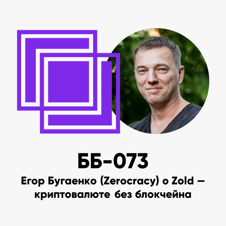 cover of episode ББ-073: Егор Бугаенко (Zerocracy) о Zold - криптовалюте без блокчейна