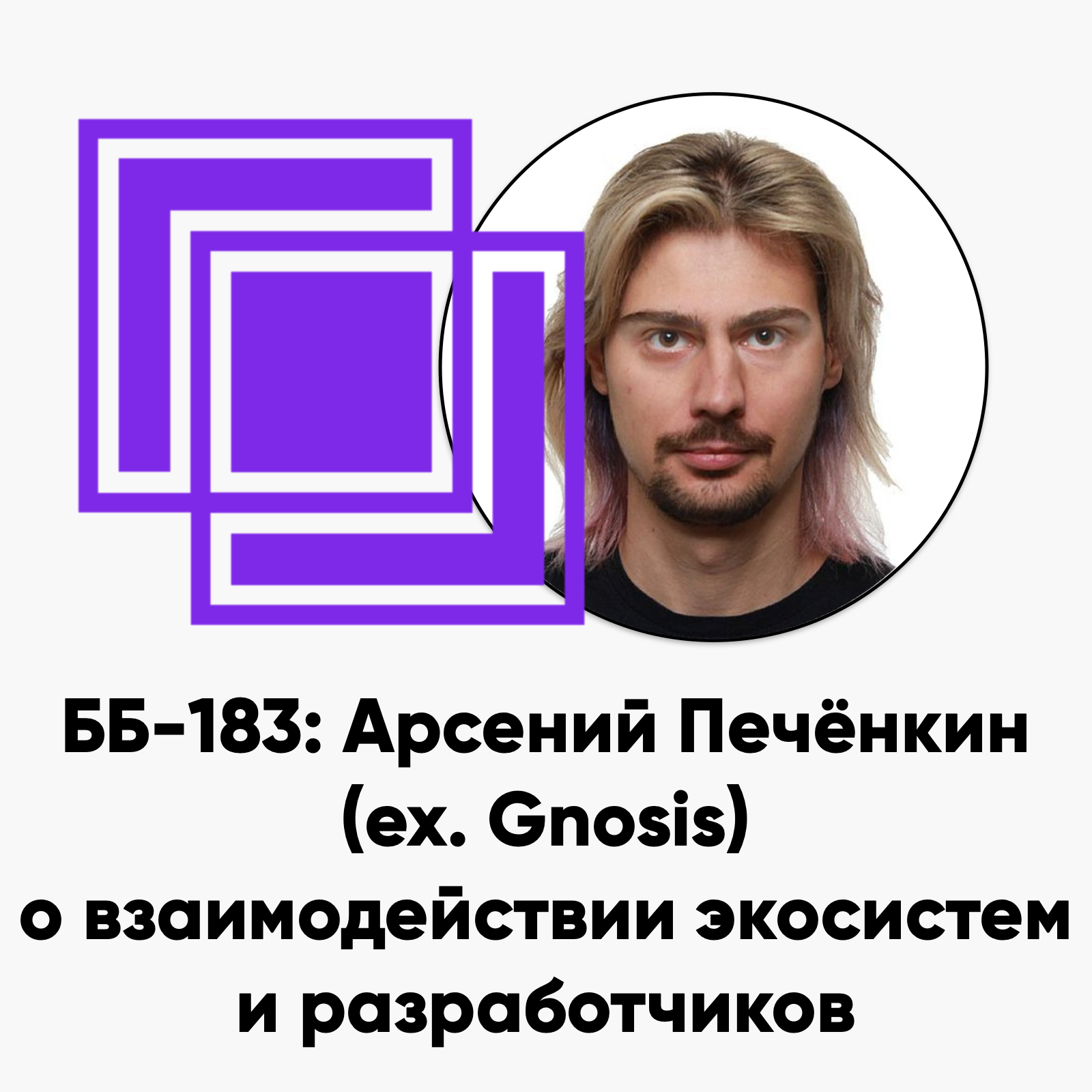cover of episode ББ-183: Арсений Печёнкин (ex. Gnosis) о взаимодействии экосистем и разработчиков