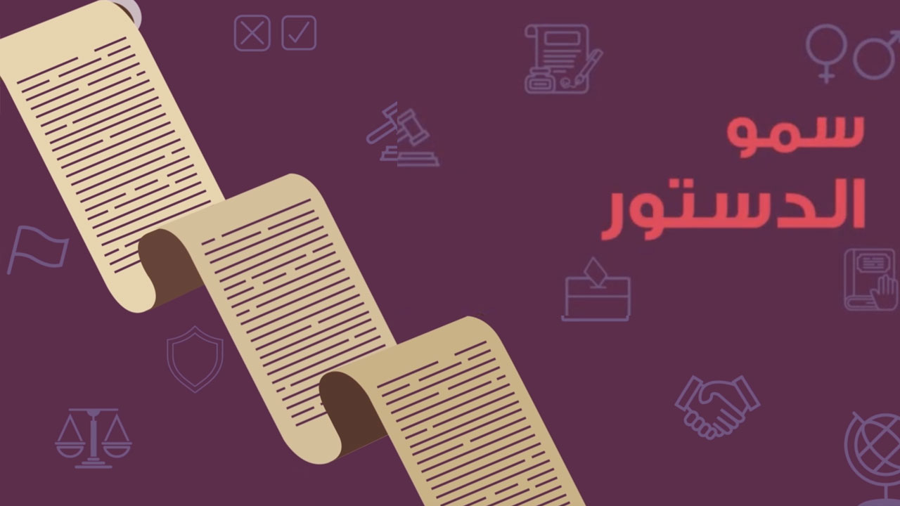 الدستور - سمو الدستور