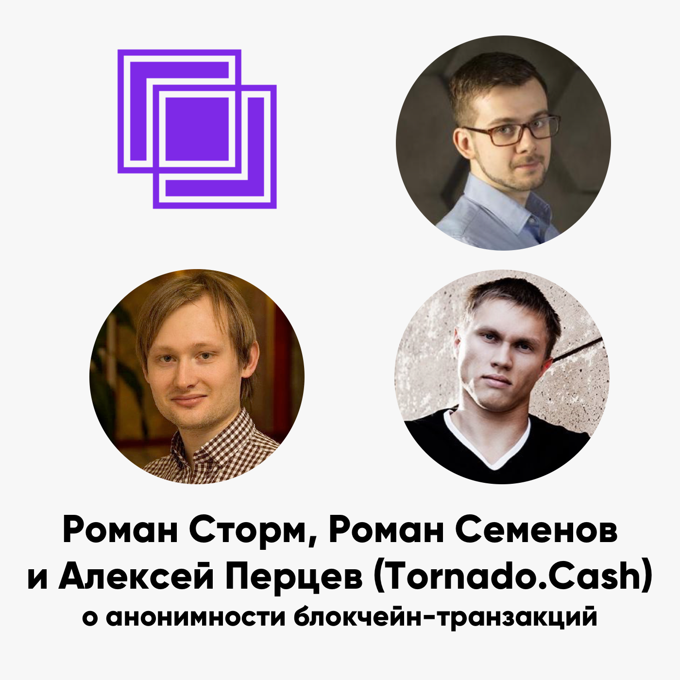 cover of episode ББ-125: Роман Сторм, Роман Семенов и Алексей Перцев (Tornado.Cash) о анонимности блокчейн-транзакций