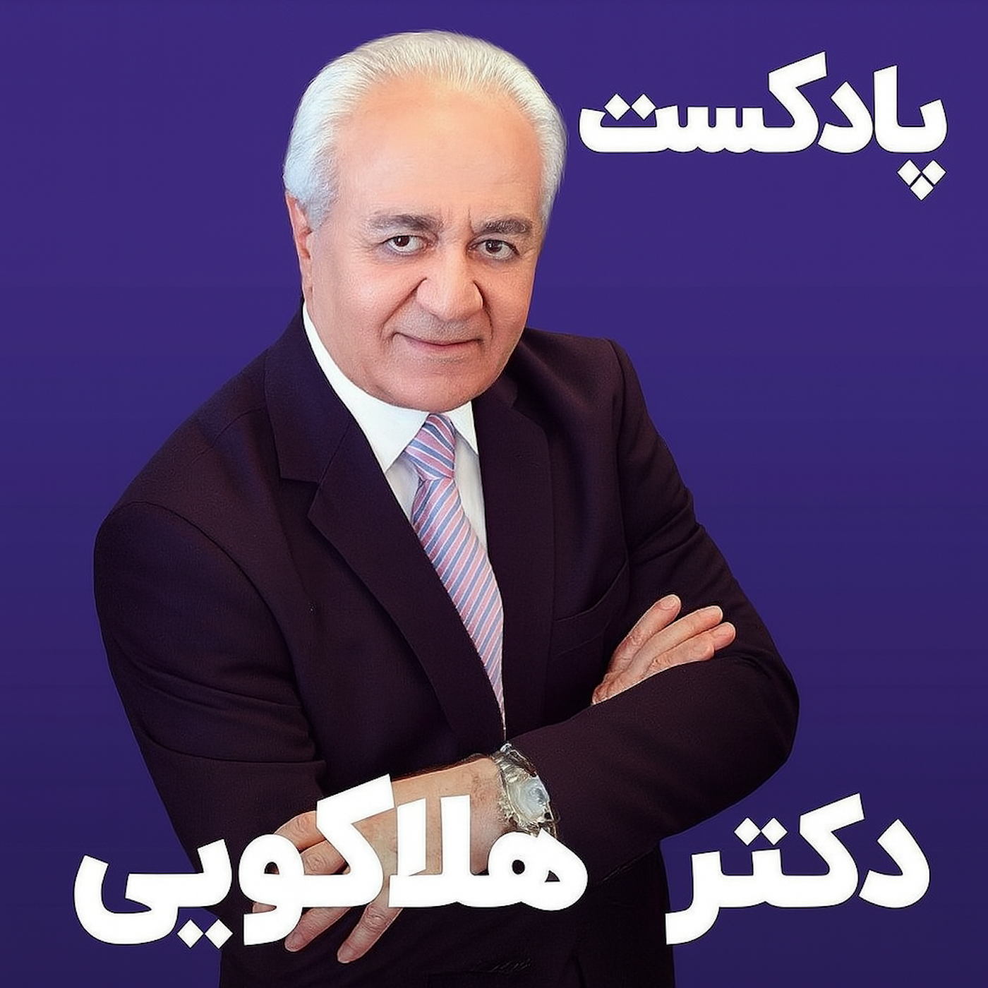 روانشناسی دکتر هلاکویی روانشناسی دکتر هلاکویی
