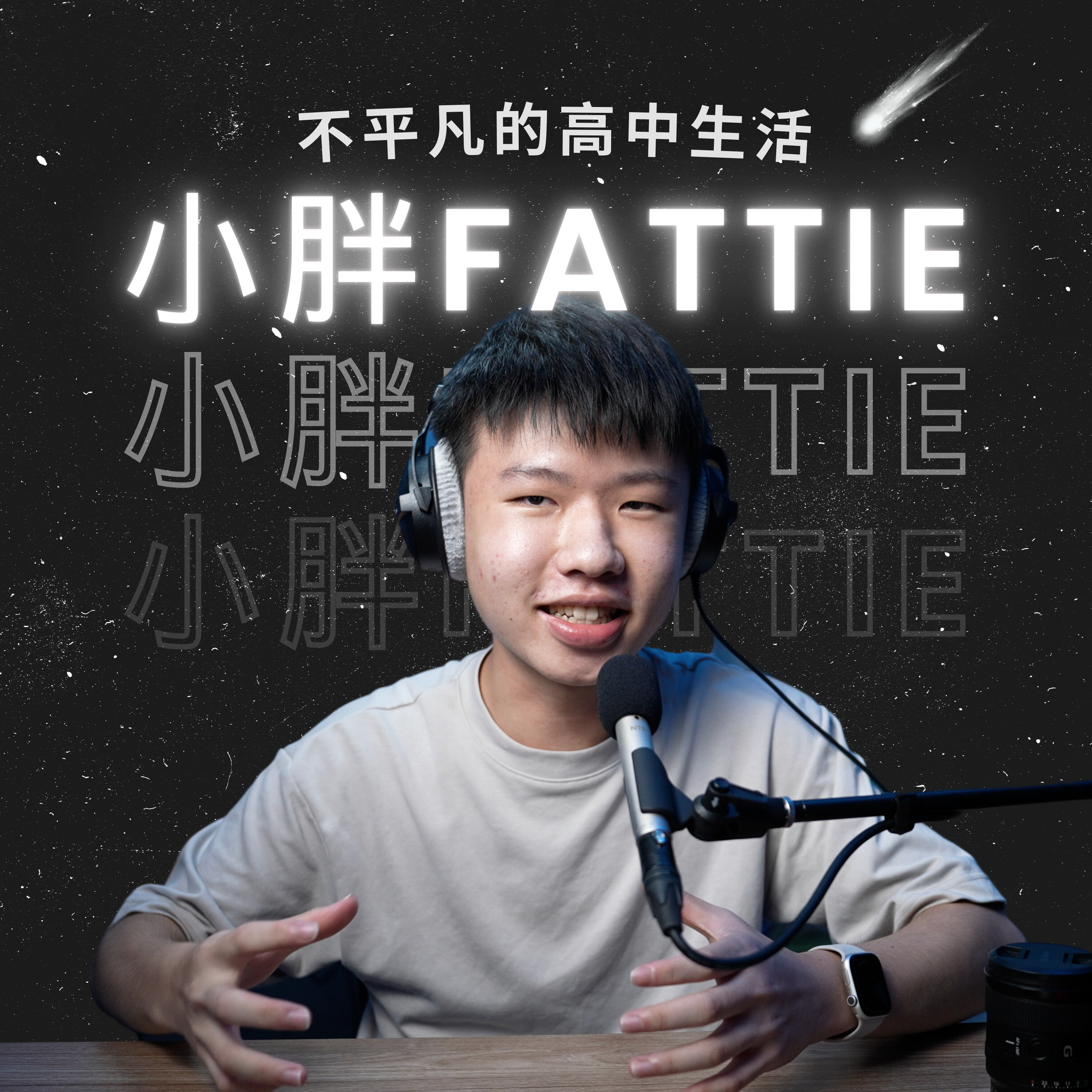 不平凡的高中生活：小胖Fattie