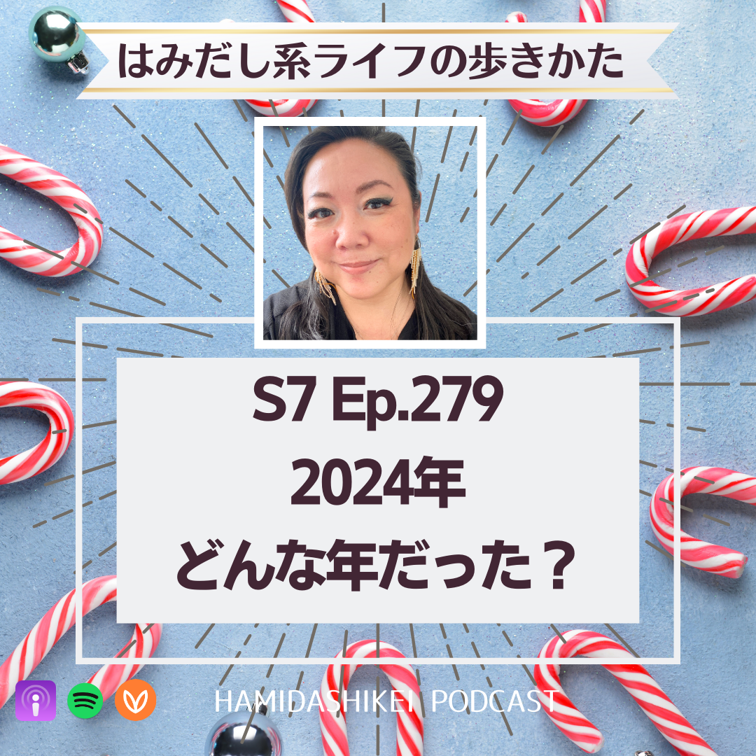 Ep. 279 2024年どんな年だった?