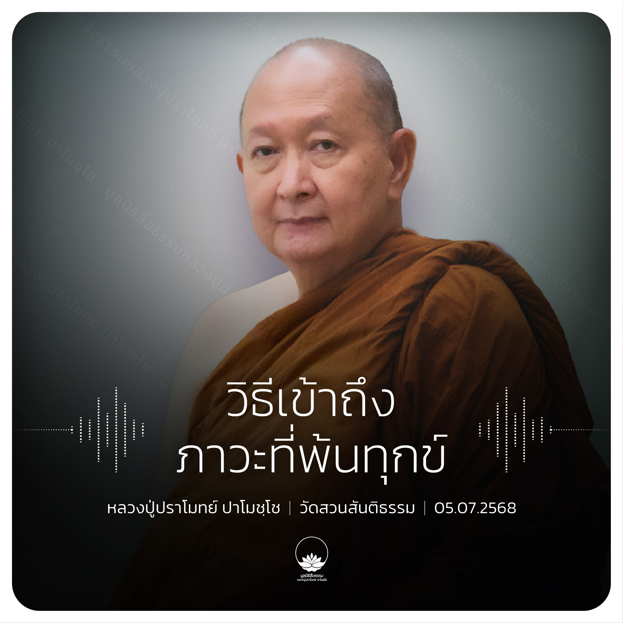 วิธีเข้าถึงภาวะที่พ้นทุกข์  : หลวงปู่ปราโมทย์ ปาโมชฺโช 5 ก.ค. 2568