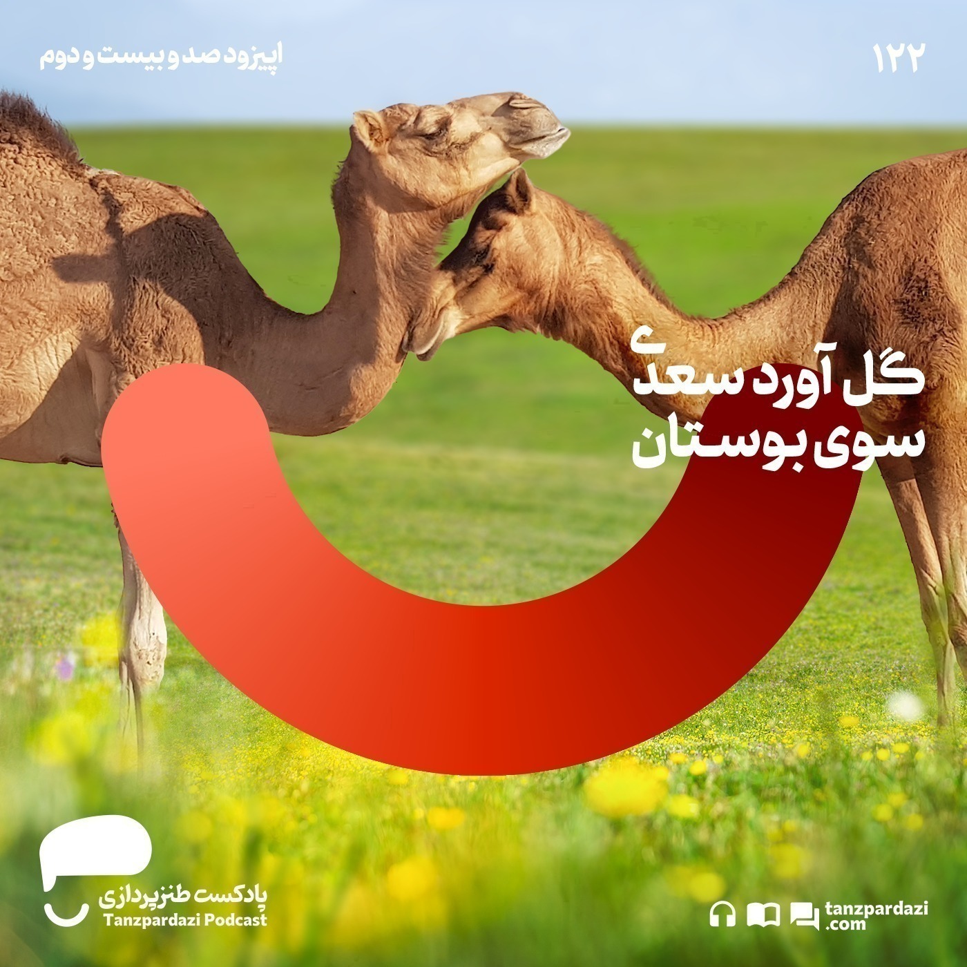 122- گل آورد سعدی سوی بوستان