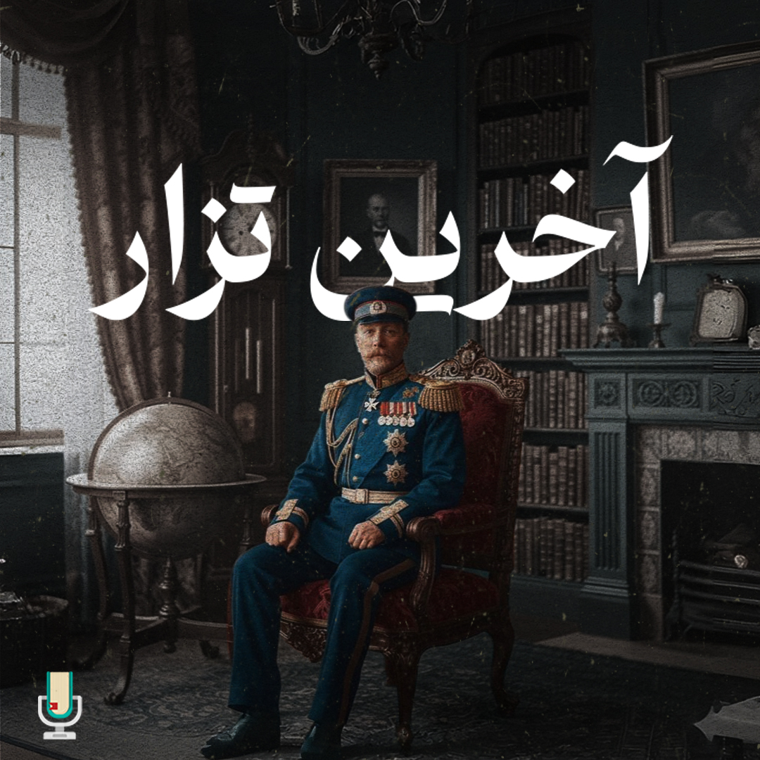 اپیزود صد و سوم: آخرین تزار