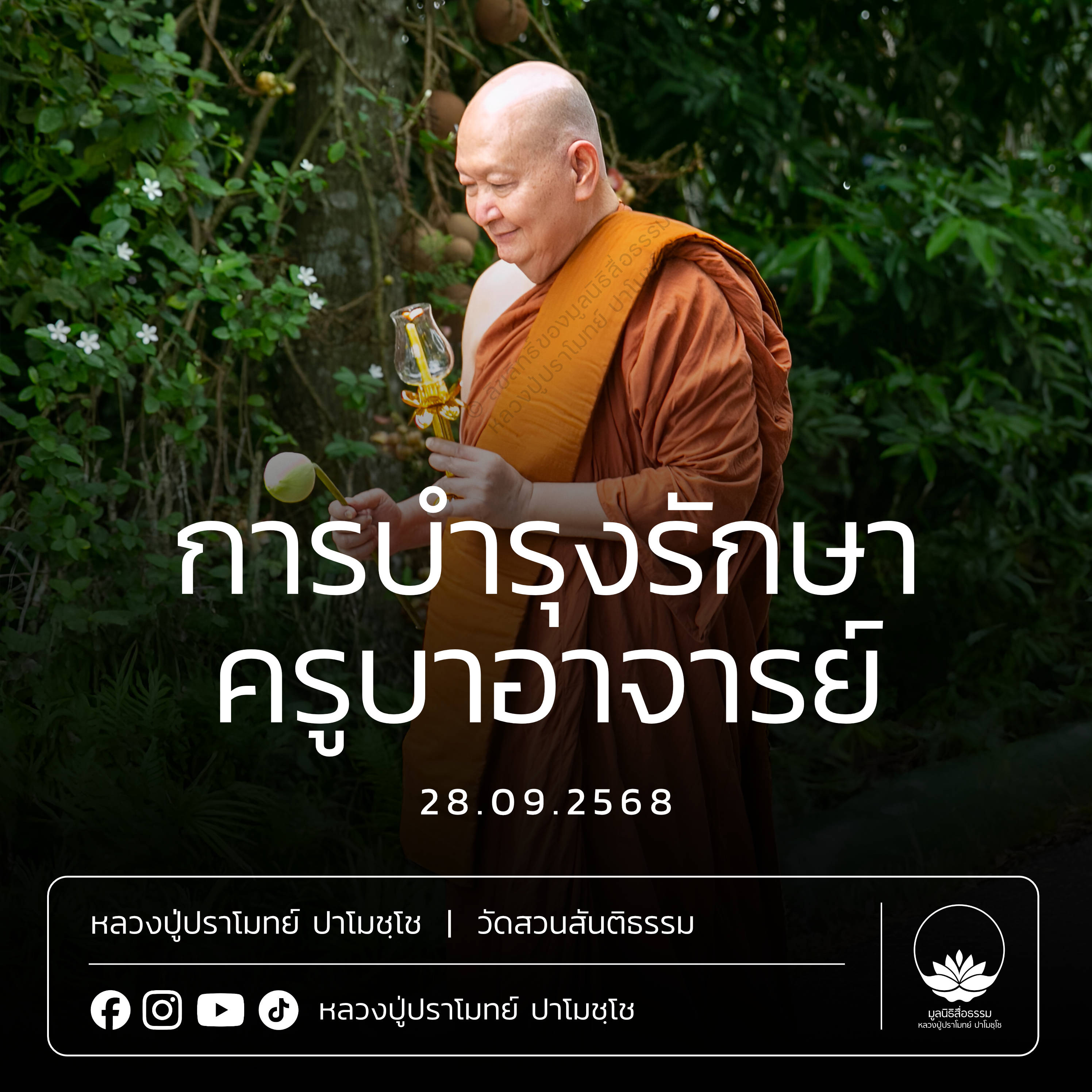 [คลิปสั้น] การบำรุงรักษาครูบาอาจารย์ หลวงปู่ปราโมทย์ ปาโมชฺโช 28 ก.ย.68 (6809028)