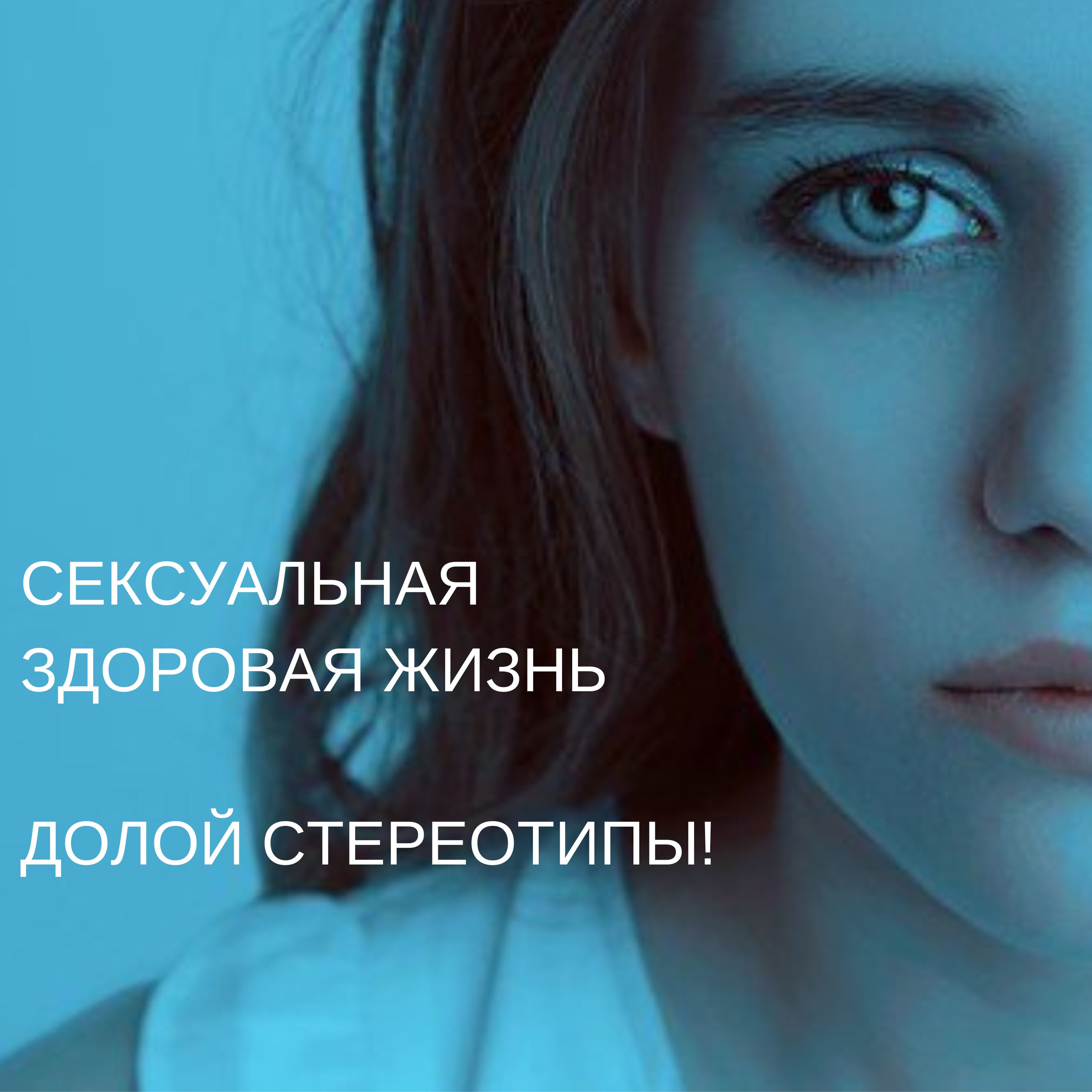 Стереотипы о сексуальной здоровой жизни. Пора с ним покончить!