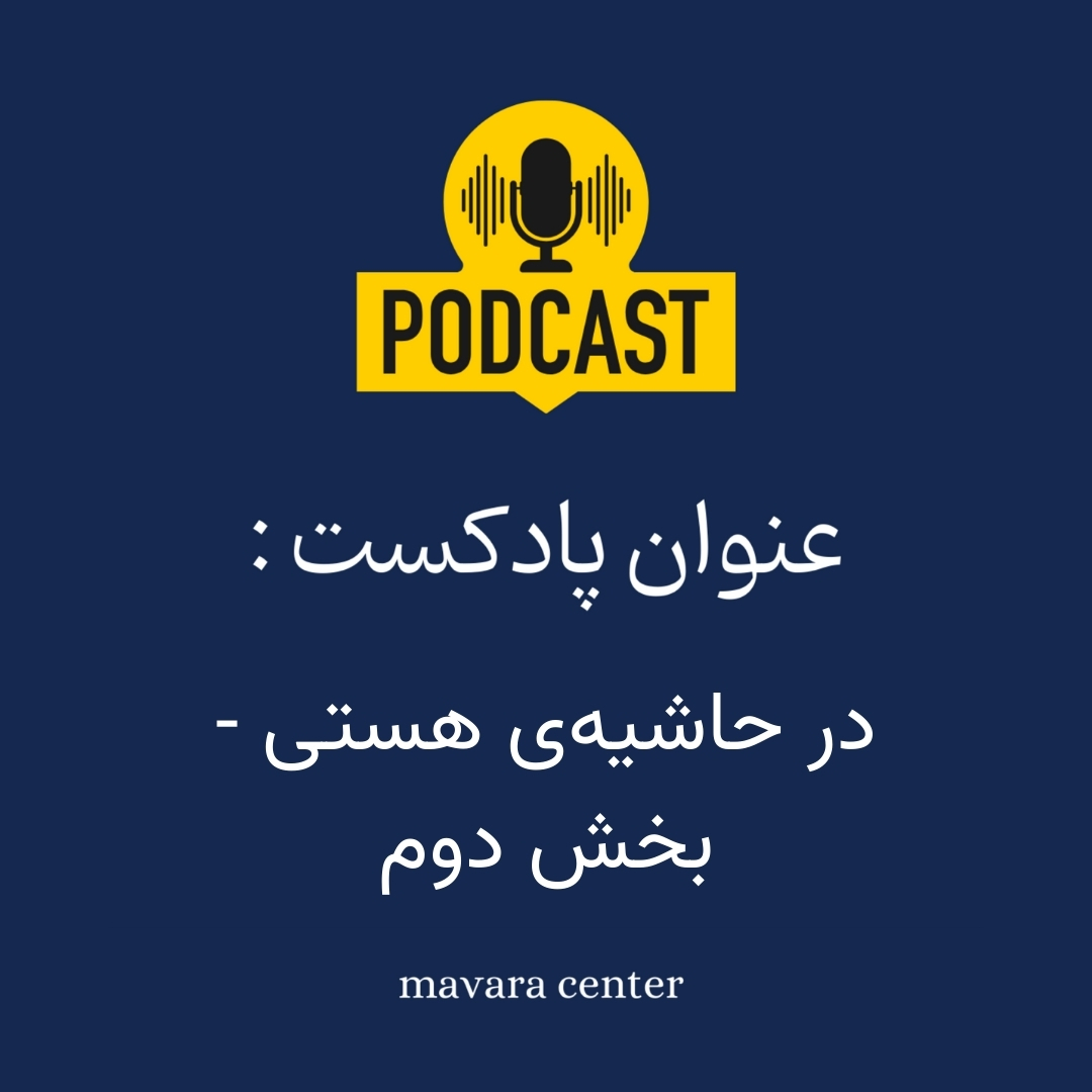 پادکست شماره 88: در حاشیه‌ی هستی - بخش دوم