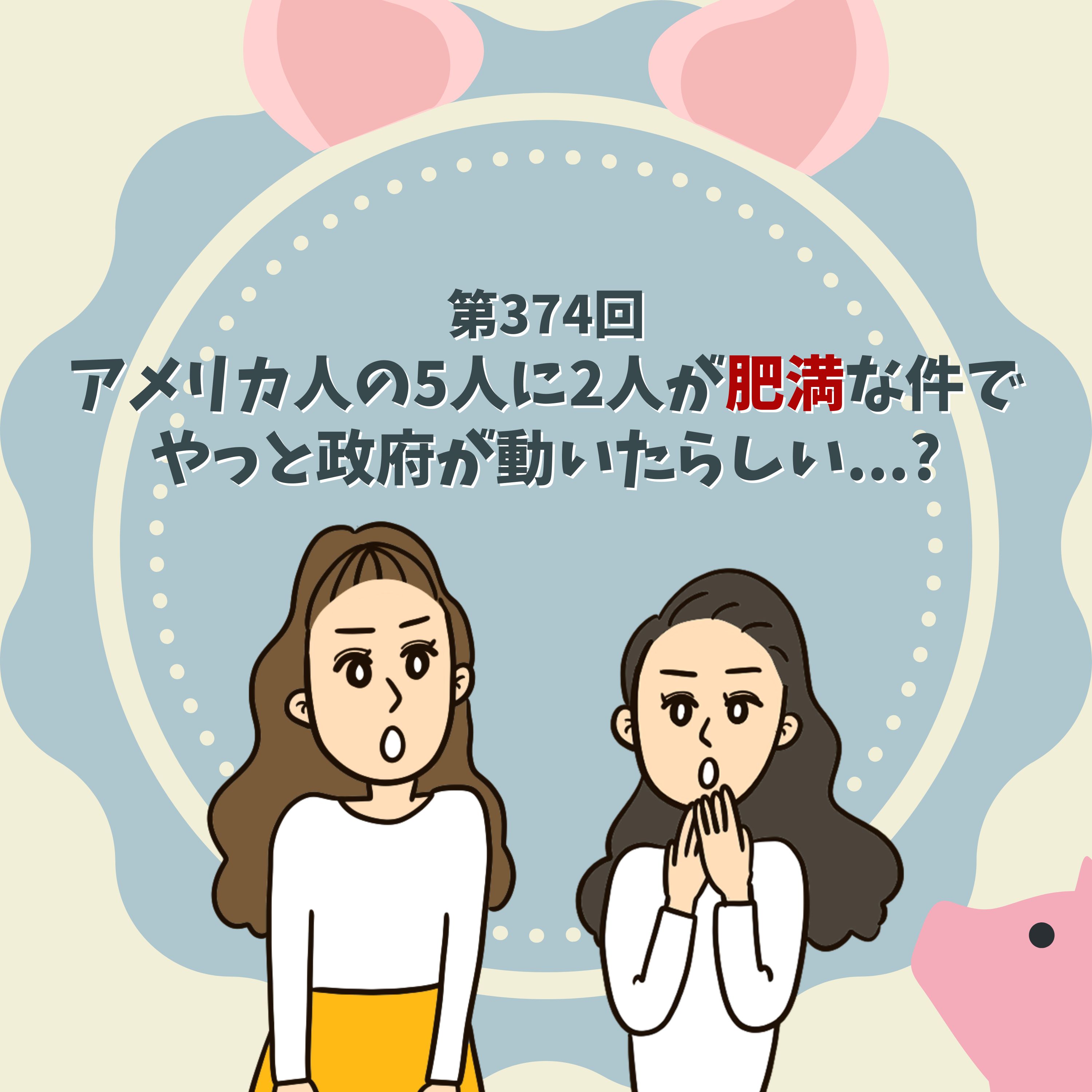 第374回アメリカ人の5人に2人が肥満な件で、やっと政府が動いたらしい...?