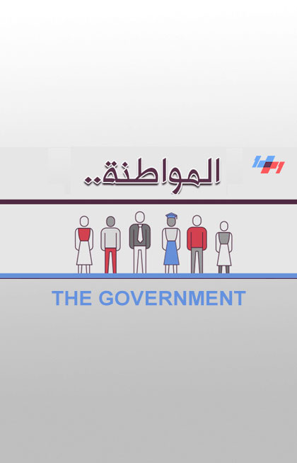المواطنة - الحكومة المواطنة - الحكومة