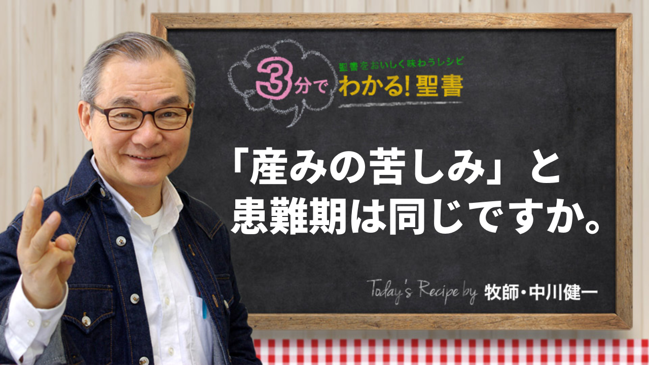 「産みの苦しみ」と患難期は、同じ意味ですか。（448)