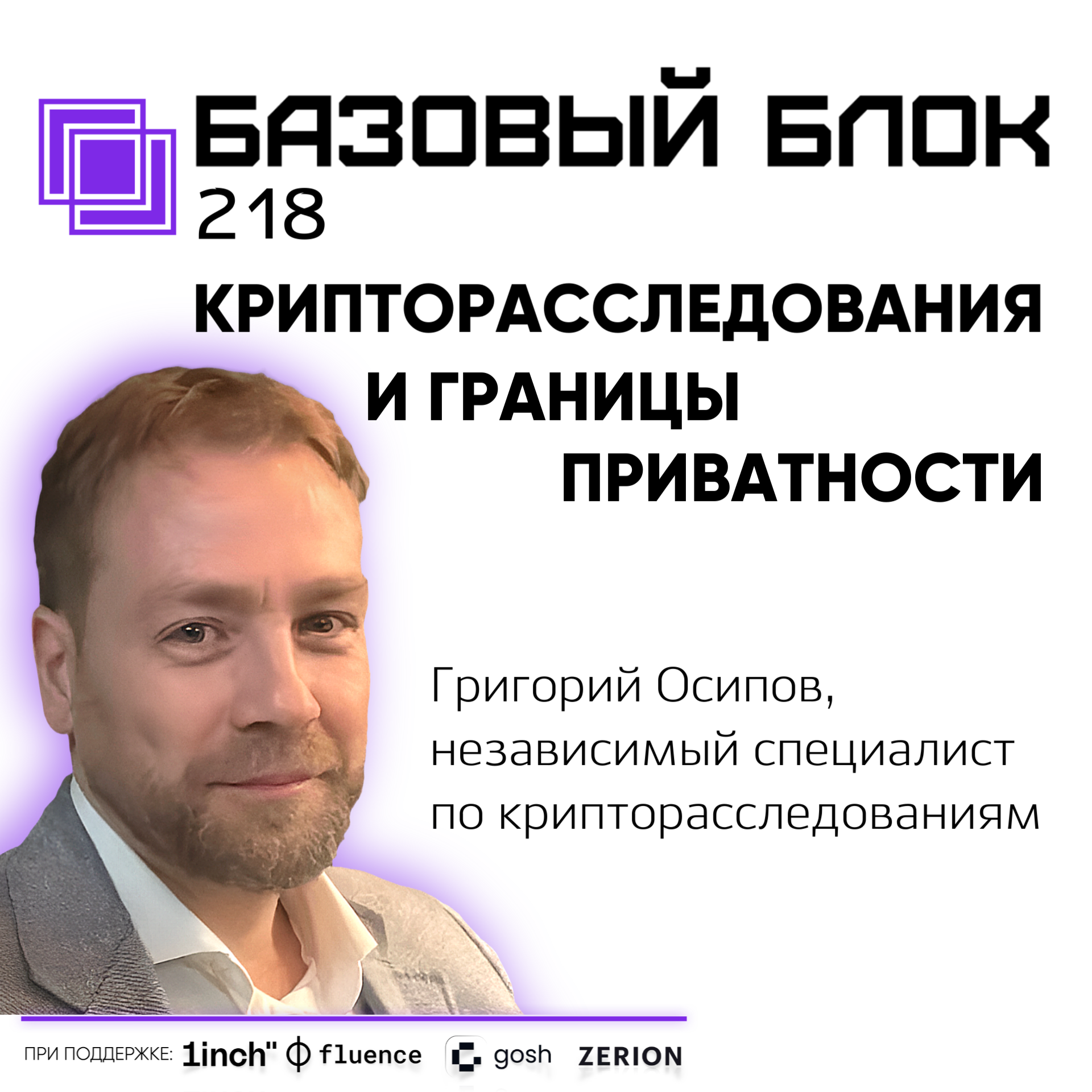 ББ 218: Григорий Осипов: Крипторасследования и границы приватности в блокчейне