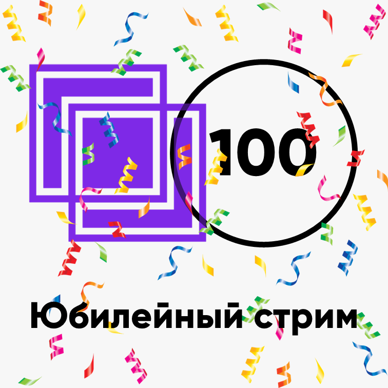 cover of episode ББ-100: Юбилейный стрим