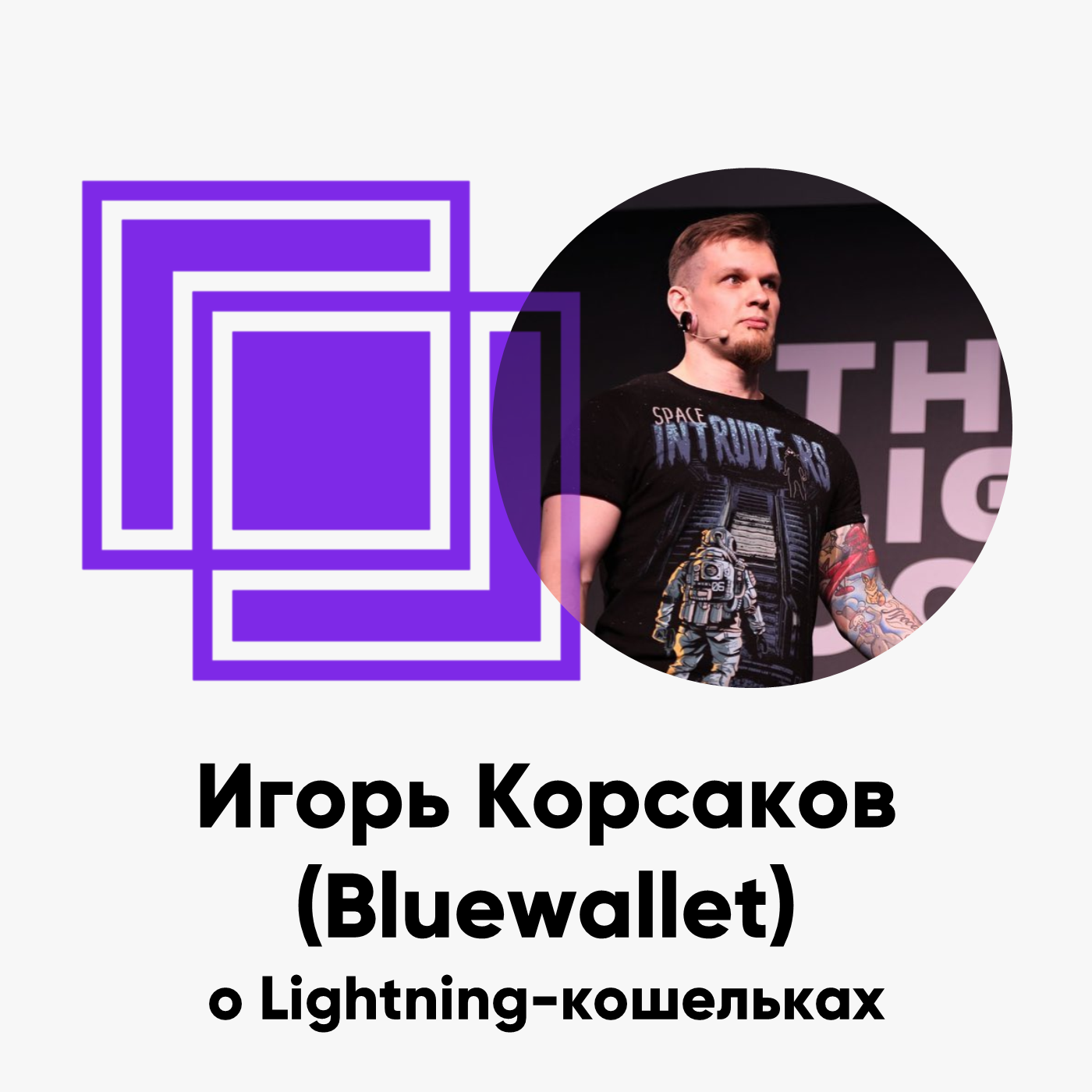cover of episode ББ-108: Игорь Корсаков (Bluewallet) о Lightning-кошельках