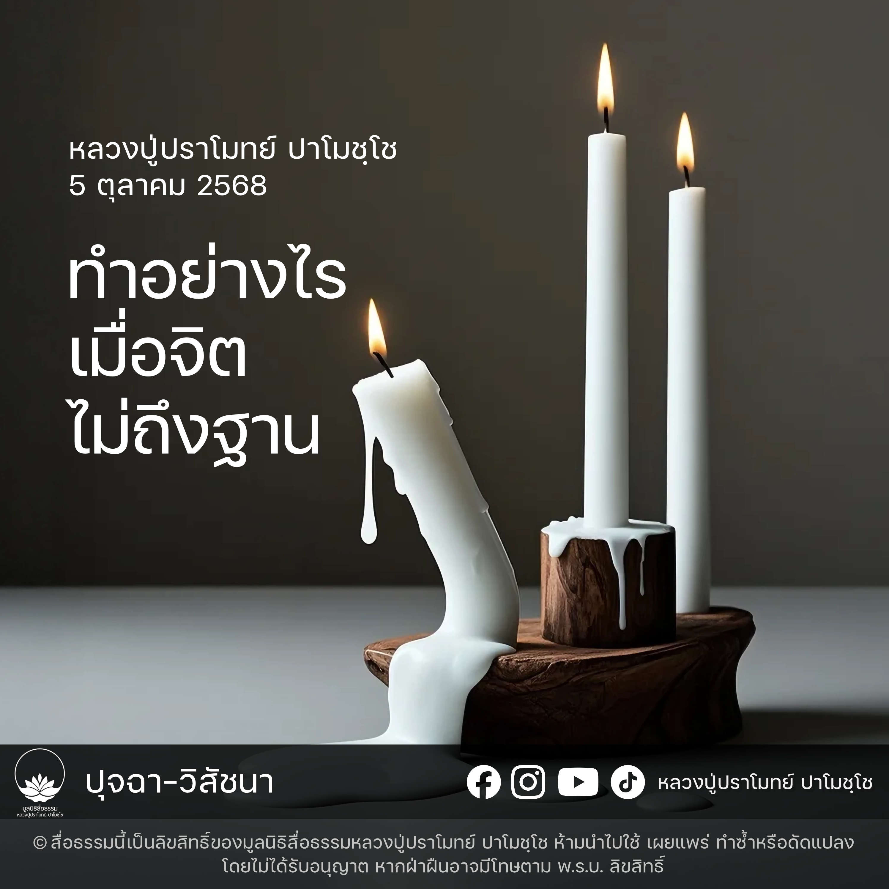 [คลิปสั้น] ทำอย่างไรเมื่อจิตไม่ถึงฐาน หลวงปู่ปราโมทย์ ปาโมชฺโช 5 ต.ค.68 (681005)