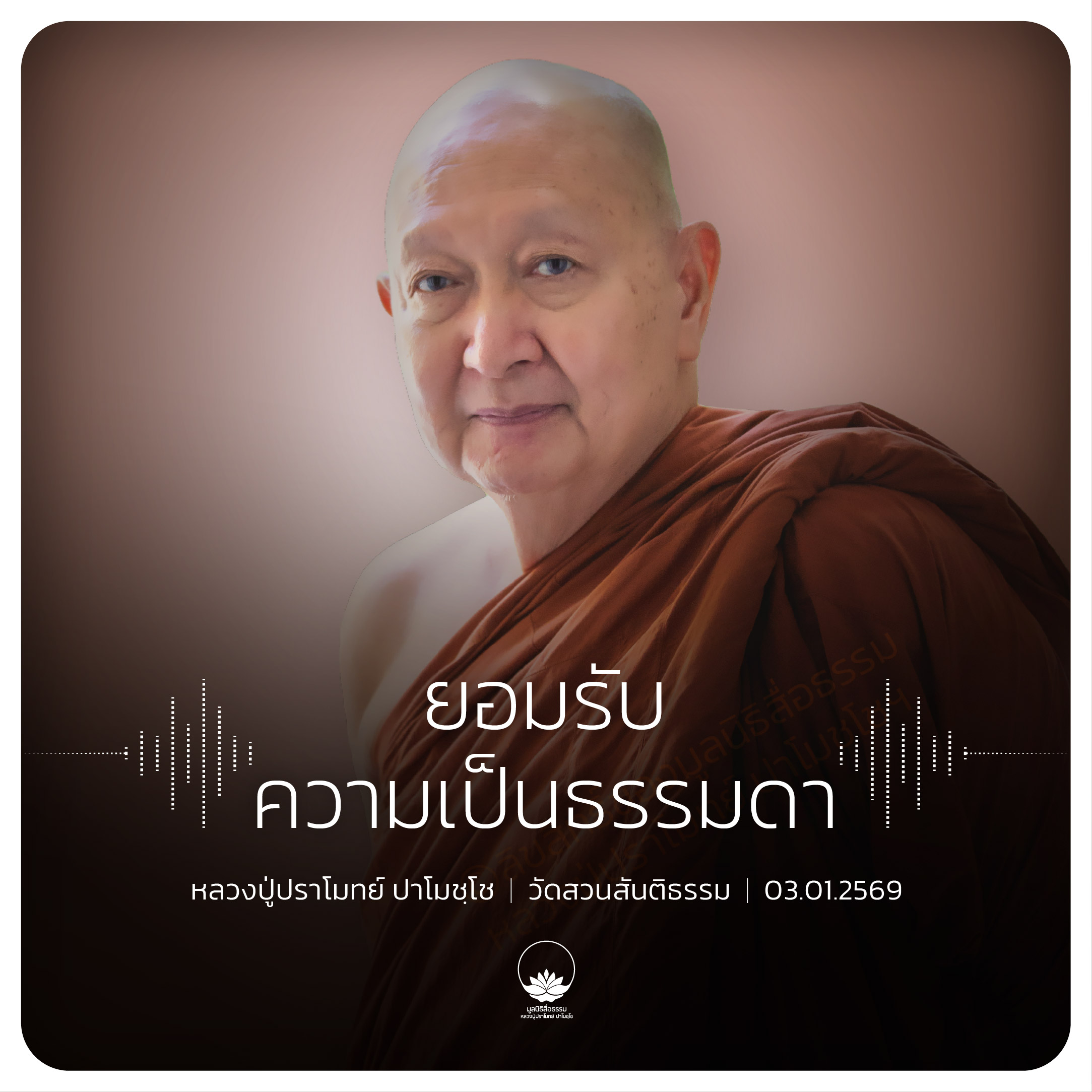 ยอมรับความเป็นธรรมดา : หลวงปู่ปราโมทย์ ปาโมชฺโช 3 ม.ค. 2569