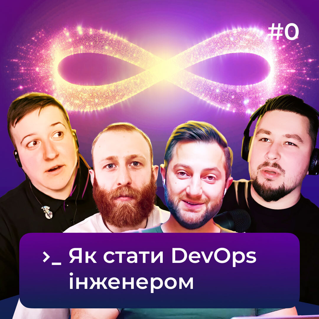 DevOps — це (не) секта 🤔 Як ним стати та які технології варто знати 🐥 DevOps Podcast #0