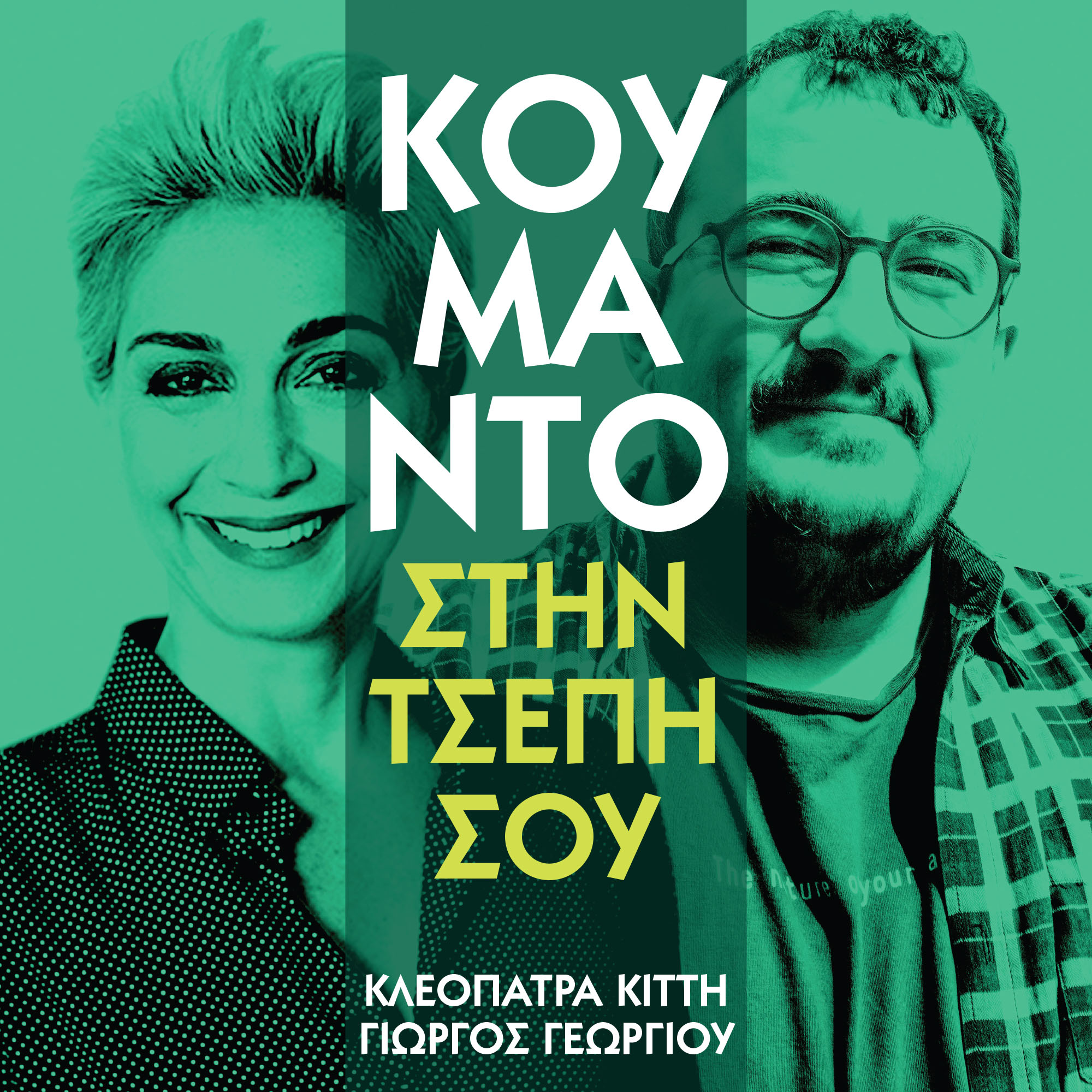 Koumanto Stin Tsepi Sou