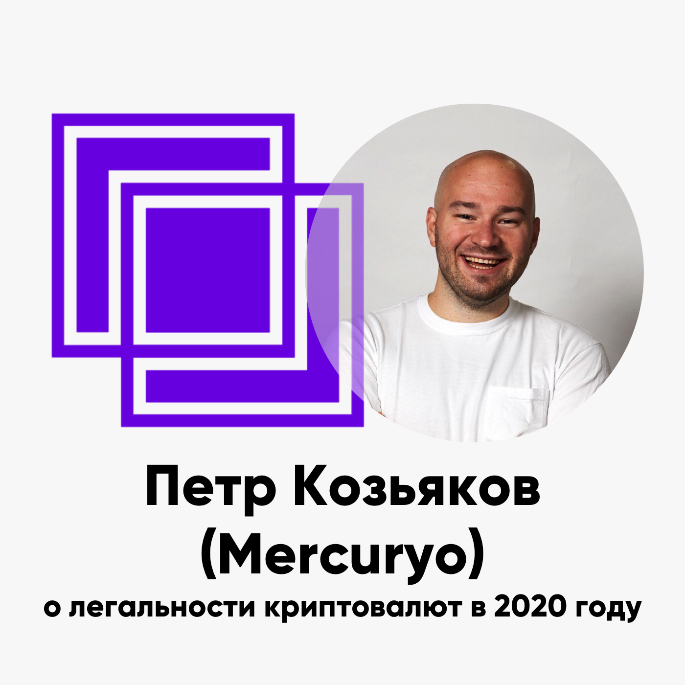 cover of episode ББ-134: Петр Козьяков (Mercuryo) о легальности криптовалют в 2020 году