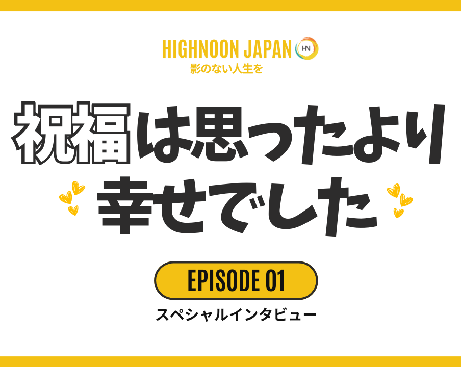 「祝福は思ったより幸せでした」プログラムコーディネーターよしえちゃんに聞くハイヌーンインタビュー