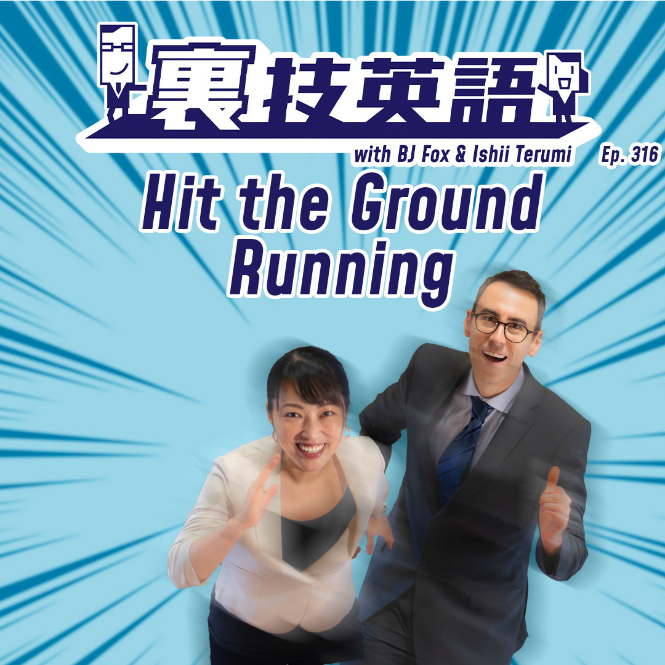 Episode #316: "Hit the Ground Running"で勢いをキープ！